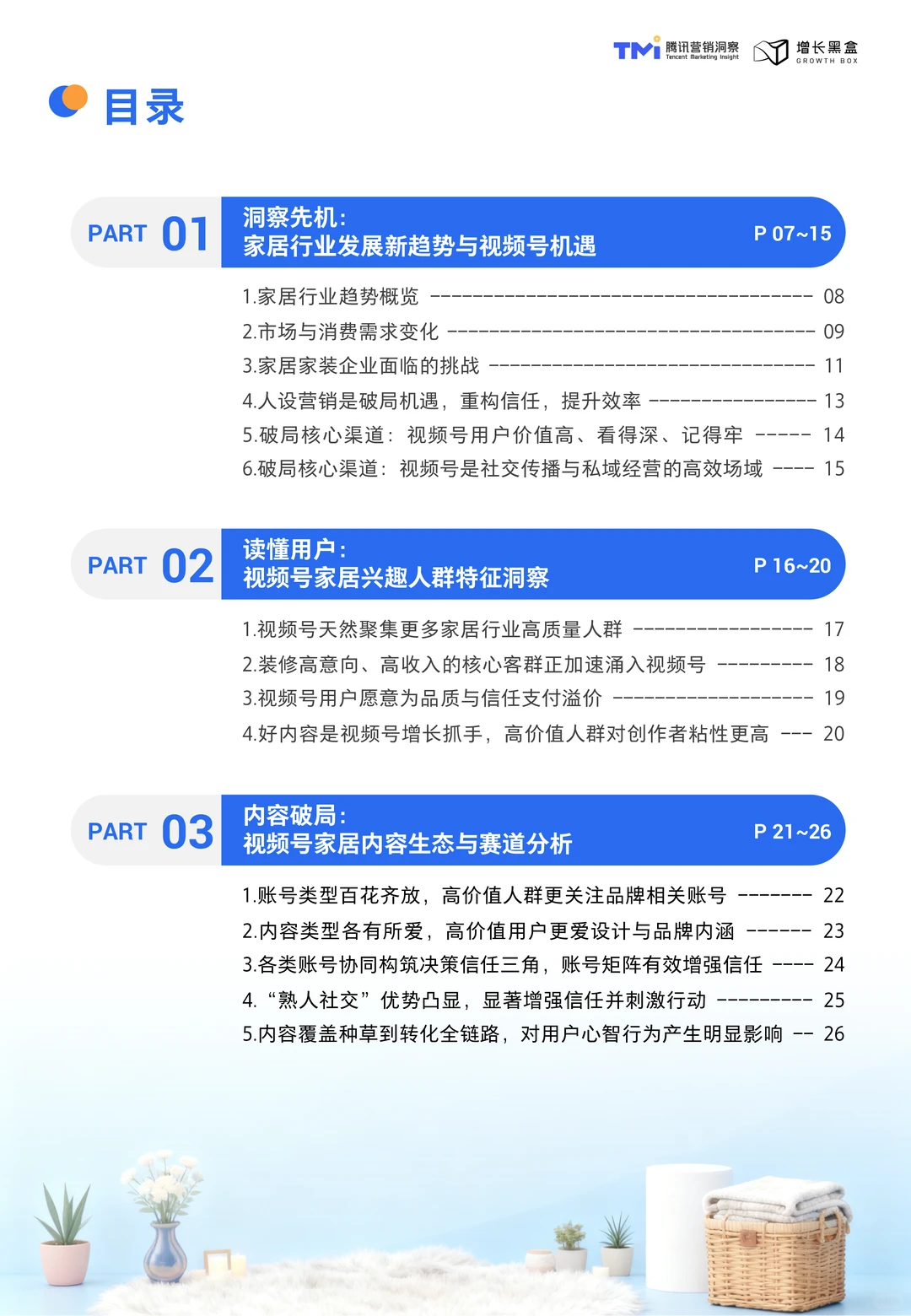 视频号家居消费趋势洞察与人设营销指南