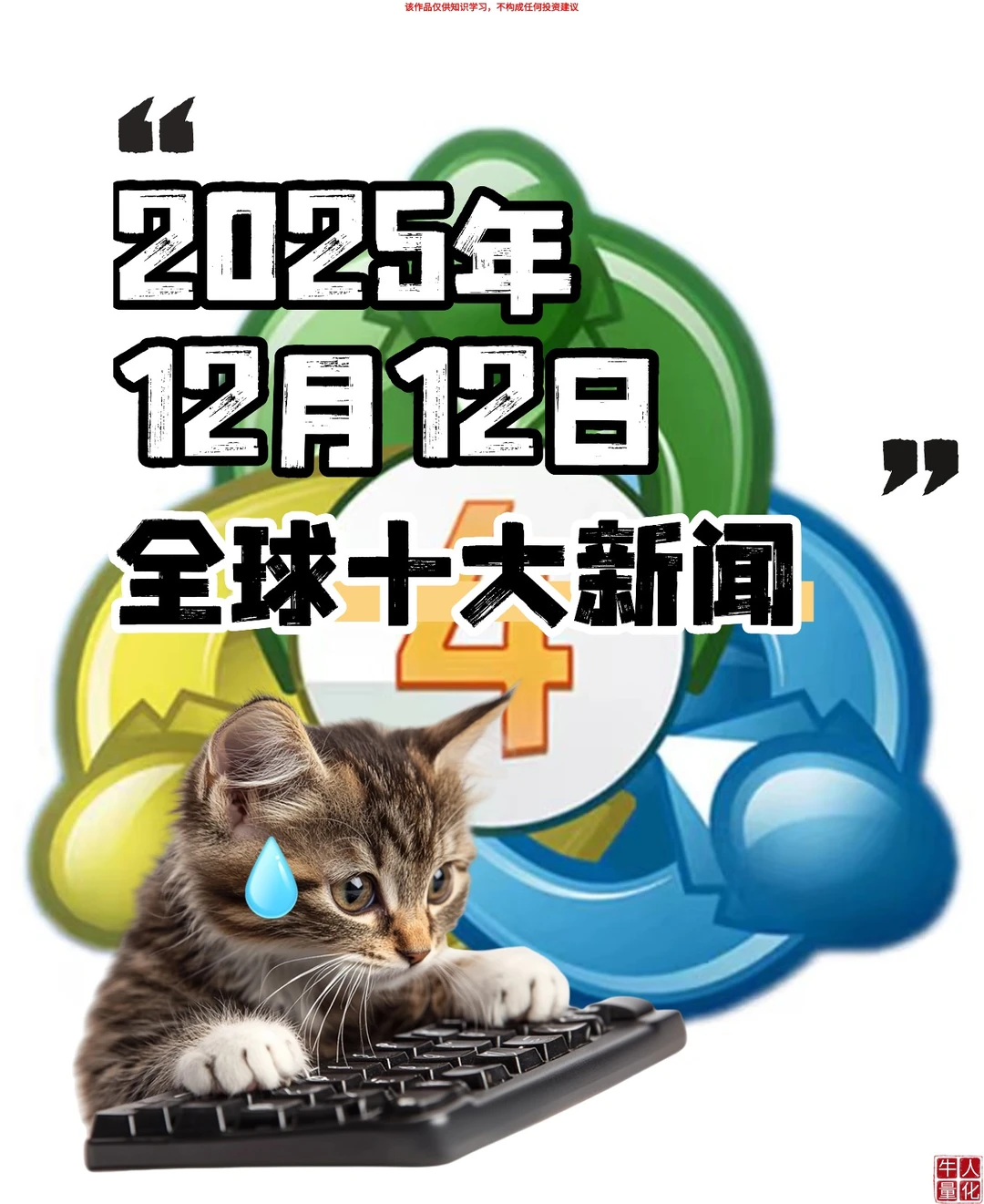 12.12? 今日核心热点（只讲有用的）?