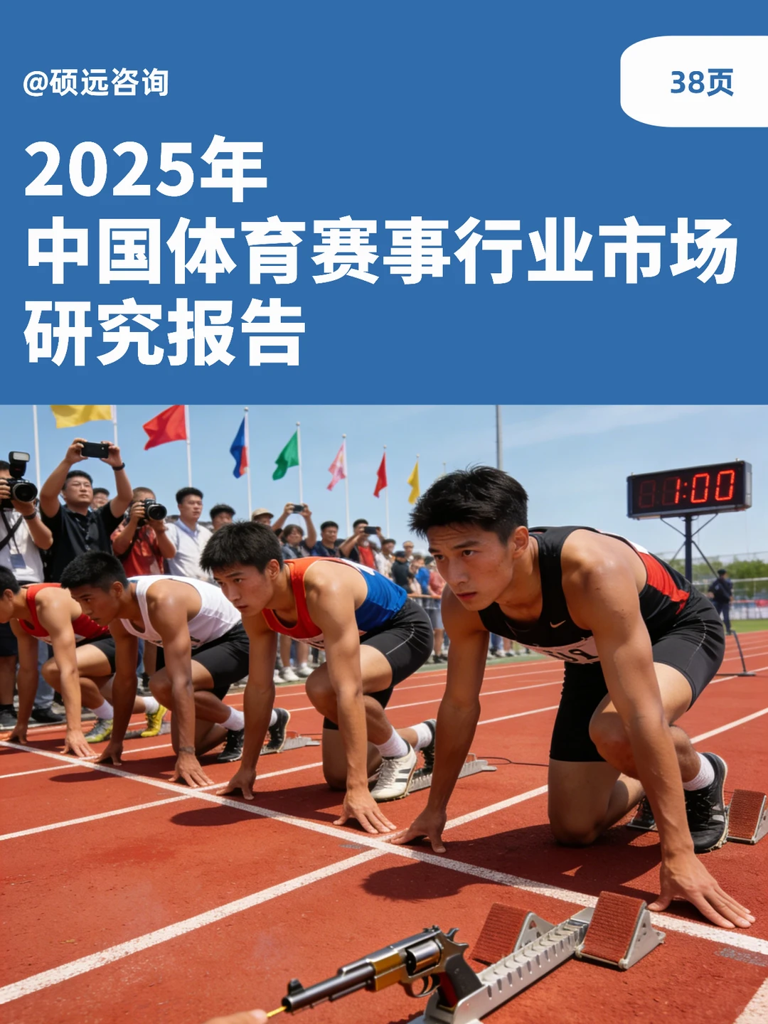 2025年中国体育赛事市场研究