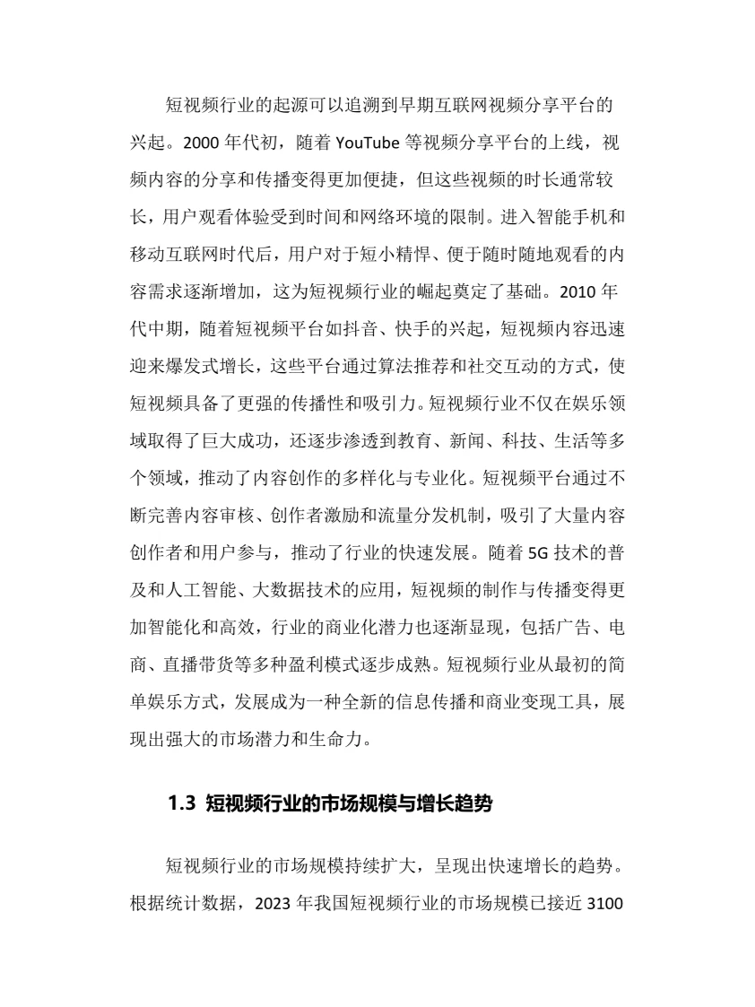 2024年短视频行业调研分析报告