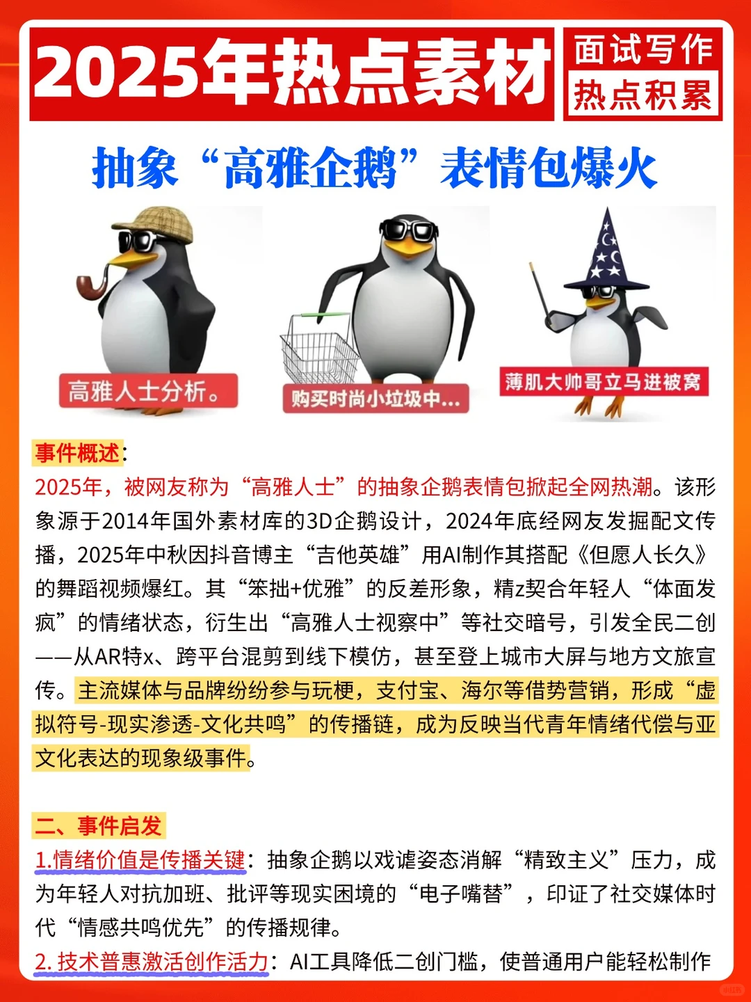 25年热点素材：抽象“高雅企鹅”表情包爆火