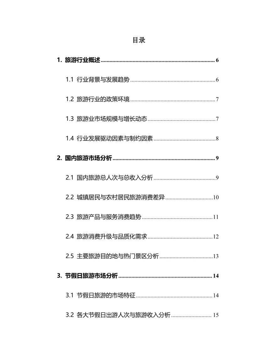 2024年旅游行业调研分析报告