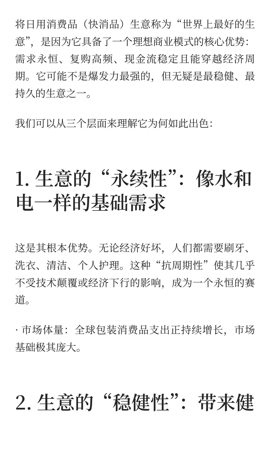 为什么说日用消费品的生意是这个世界上最好