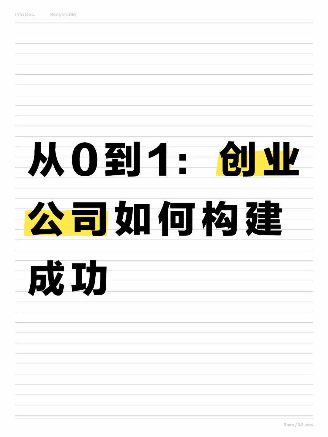 创业公司如何构建成功的商业模式