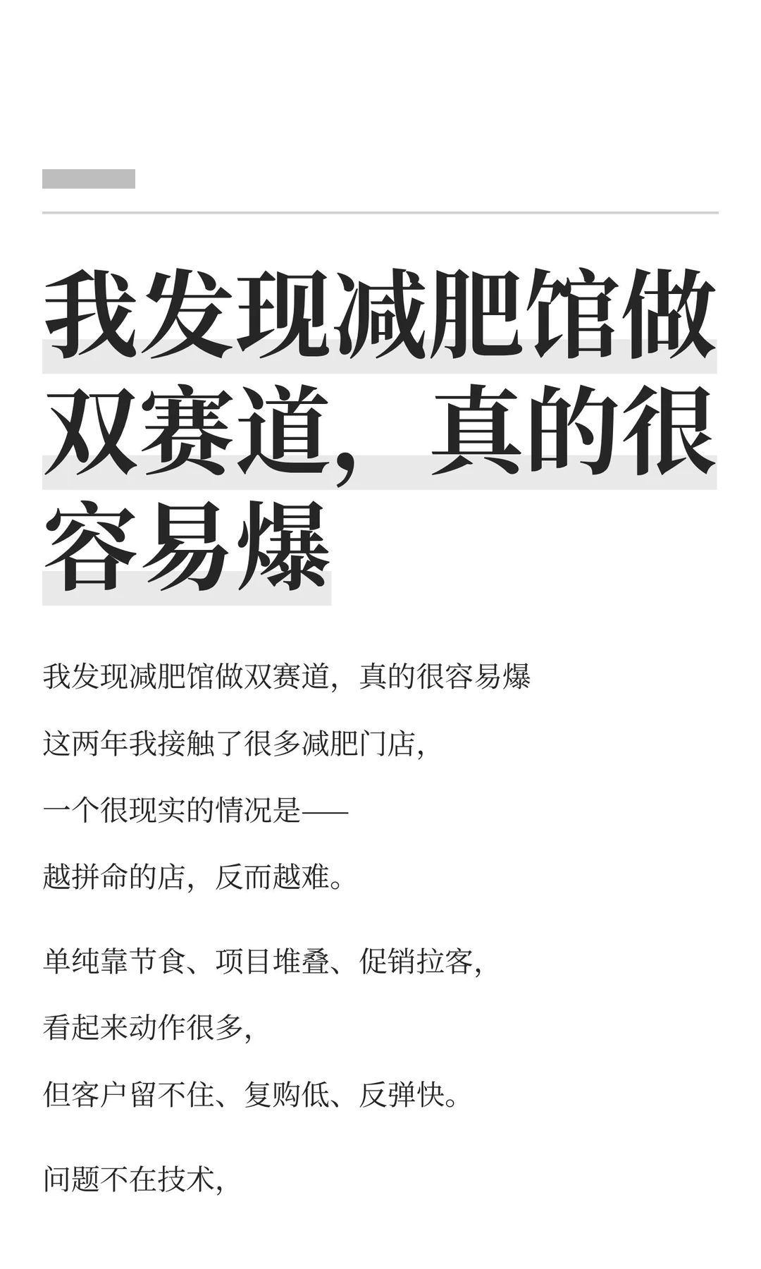 我发现减肥馆做双赛道，真的很容易爆