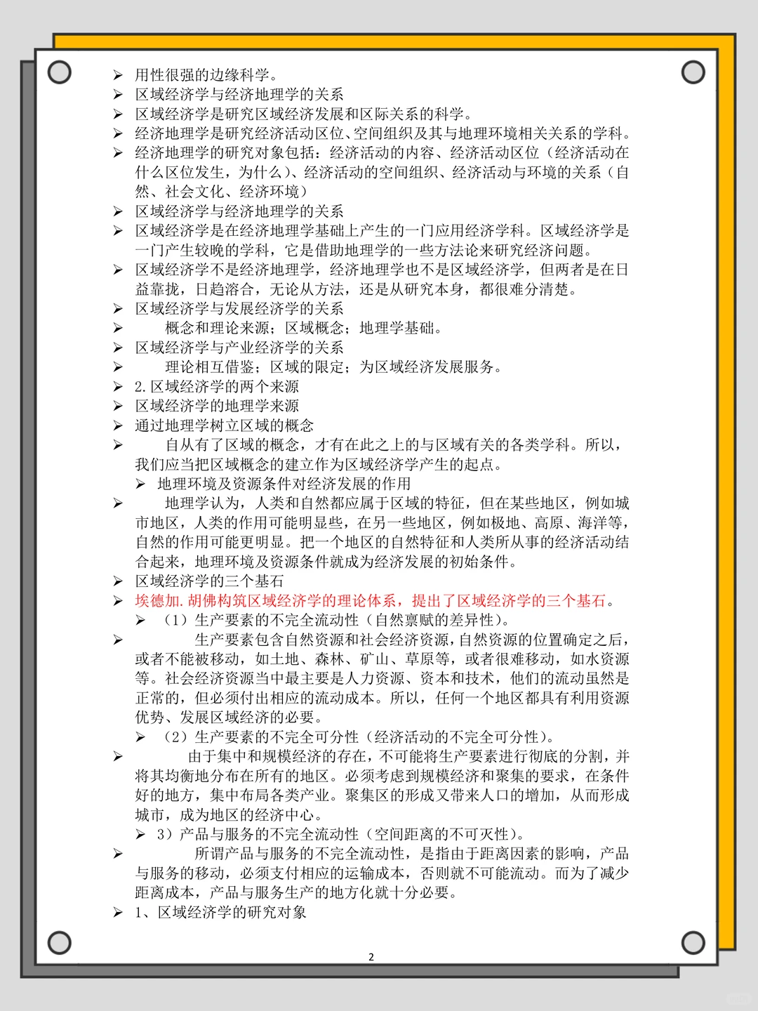 区域经济学知识点汇总，背完期末稳稳哒‼️