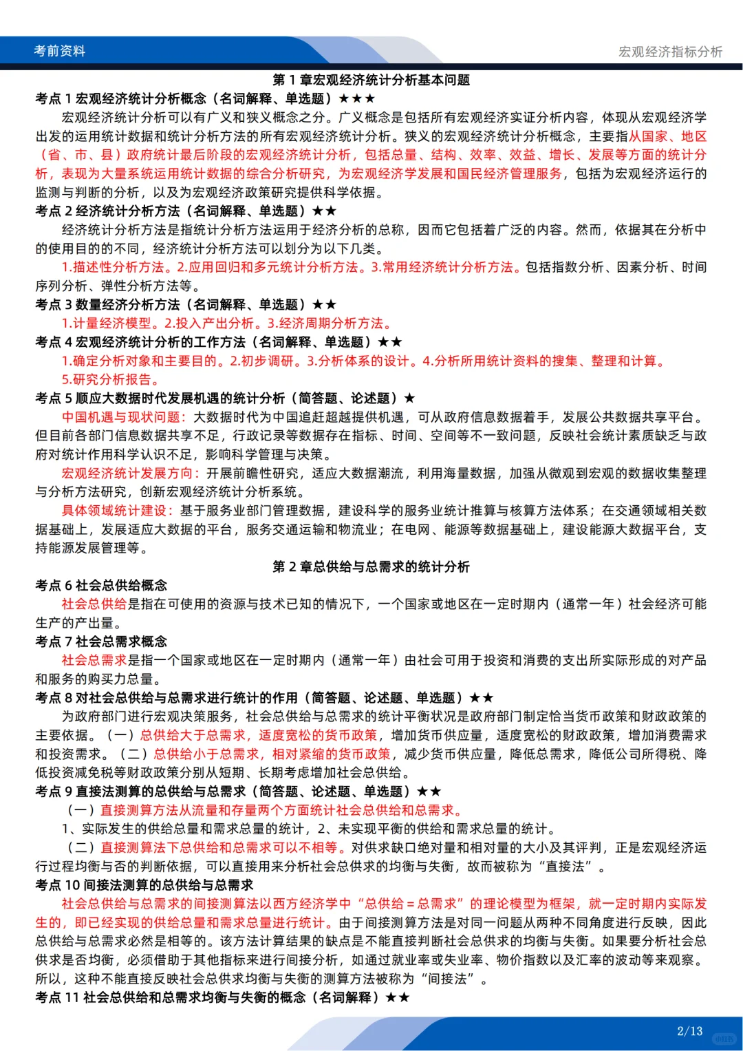 自考04775《宏观经济指标分析》考前押题