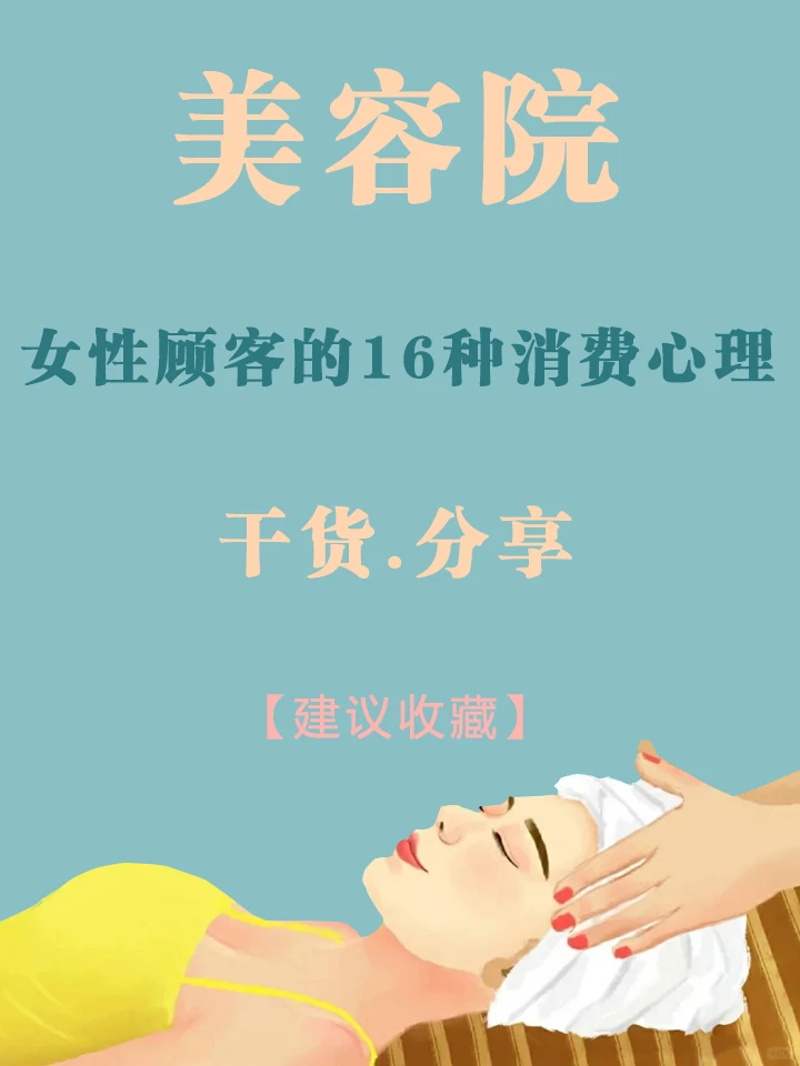 ?开美容院都要懂女性顾客的16种消费心理