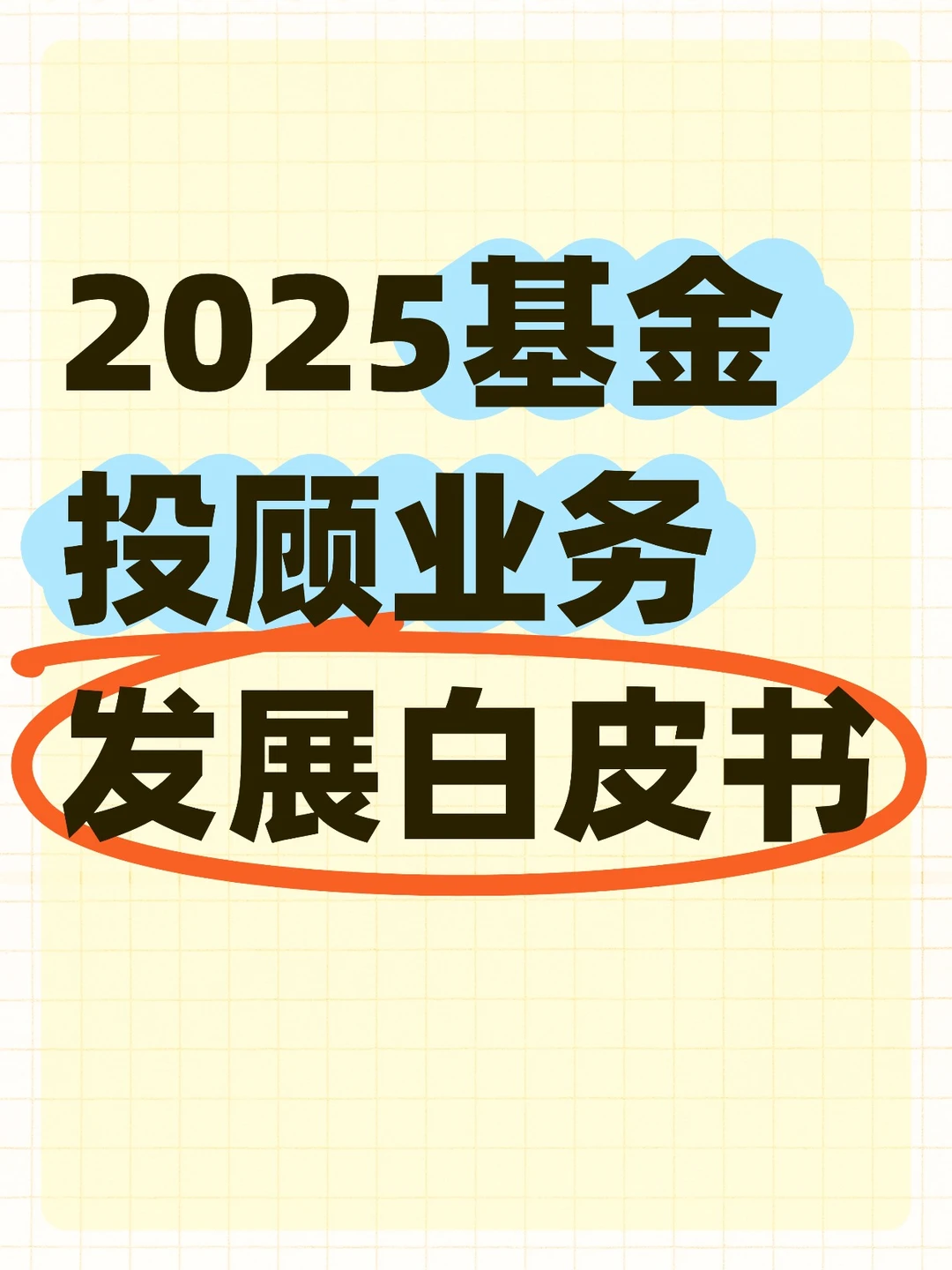 试点6周年，基金投顾业务发展怎么样？