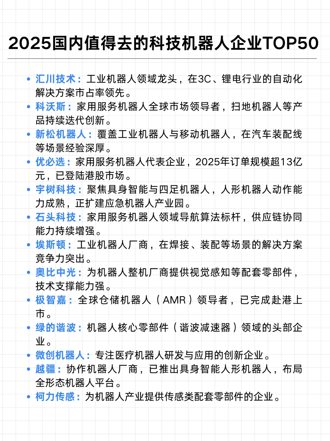 机器人相关值得去的头部企业汇总（求职方向）