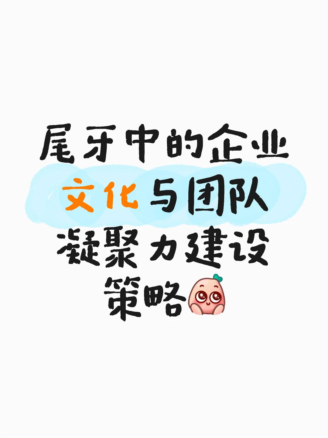 尾牙中的企业文化与团队凝聚力建设策略