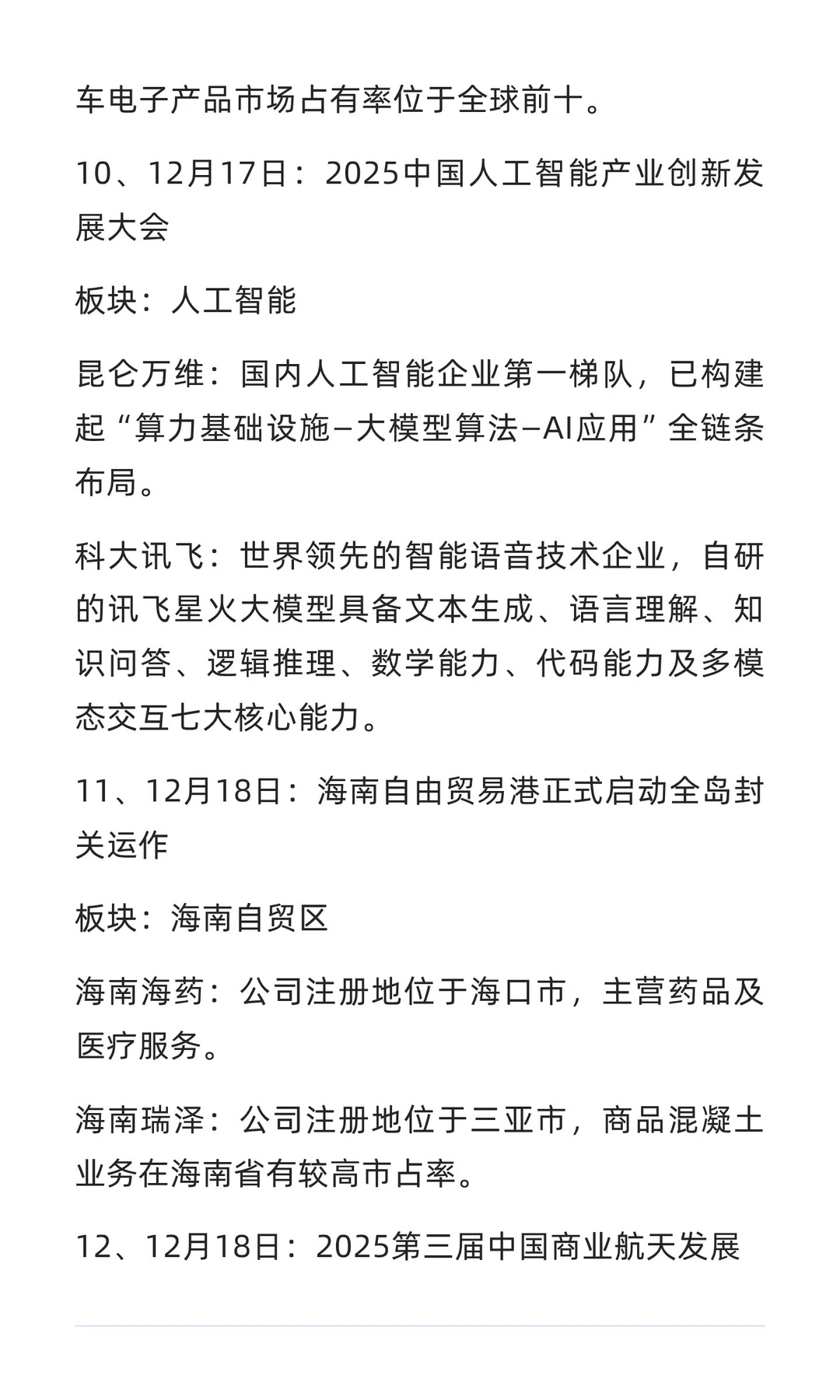 12月份可关注题材方向梳理（附名单）