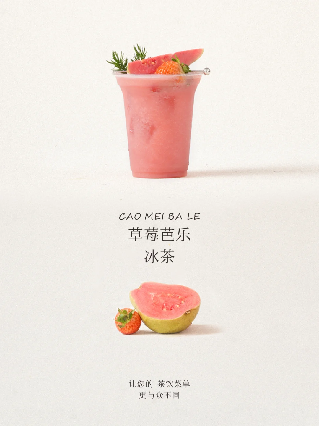 ? 2026爆款预告vol.1 草莓芭乐冰茶