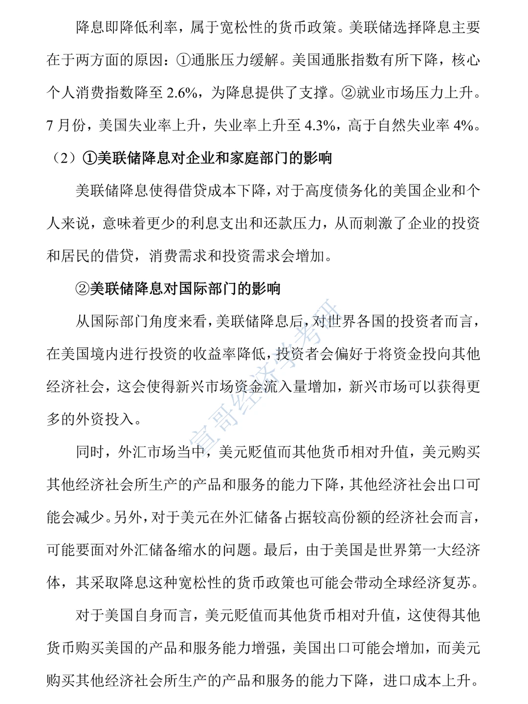 经济学考研热点押题之美联储降息