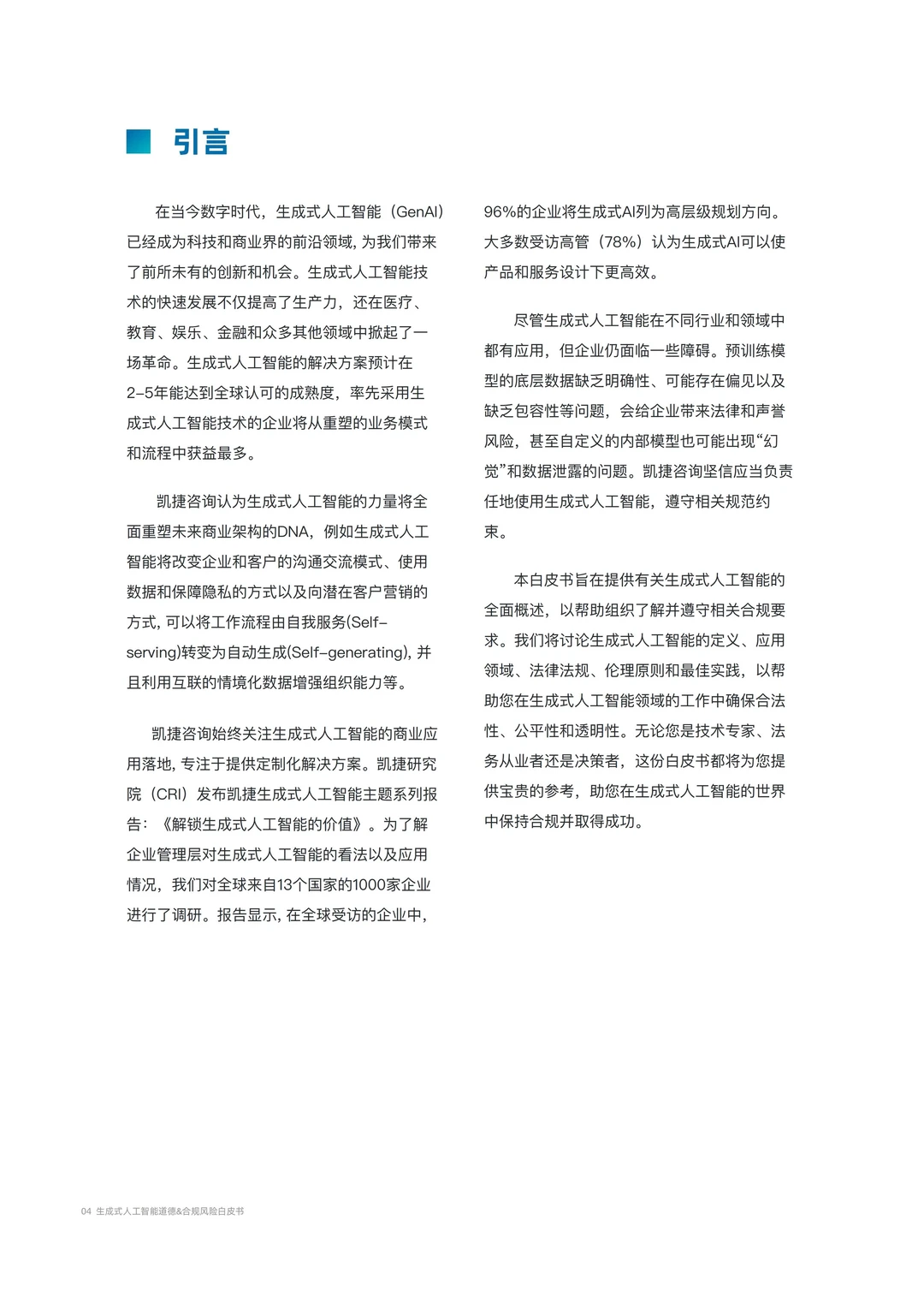 生成式人工智能道德&合规风险白皮书