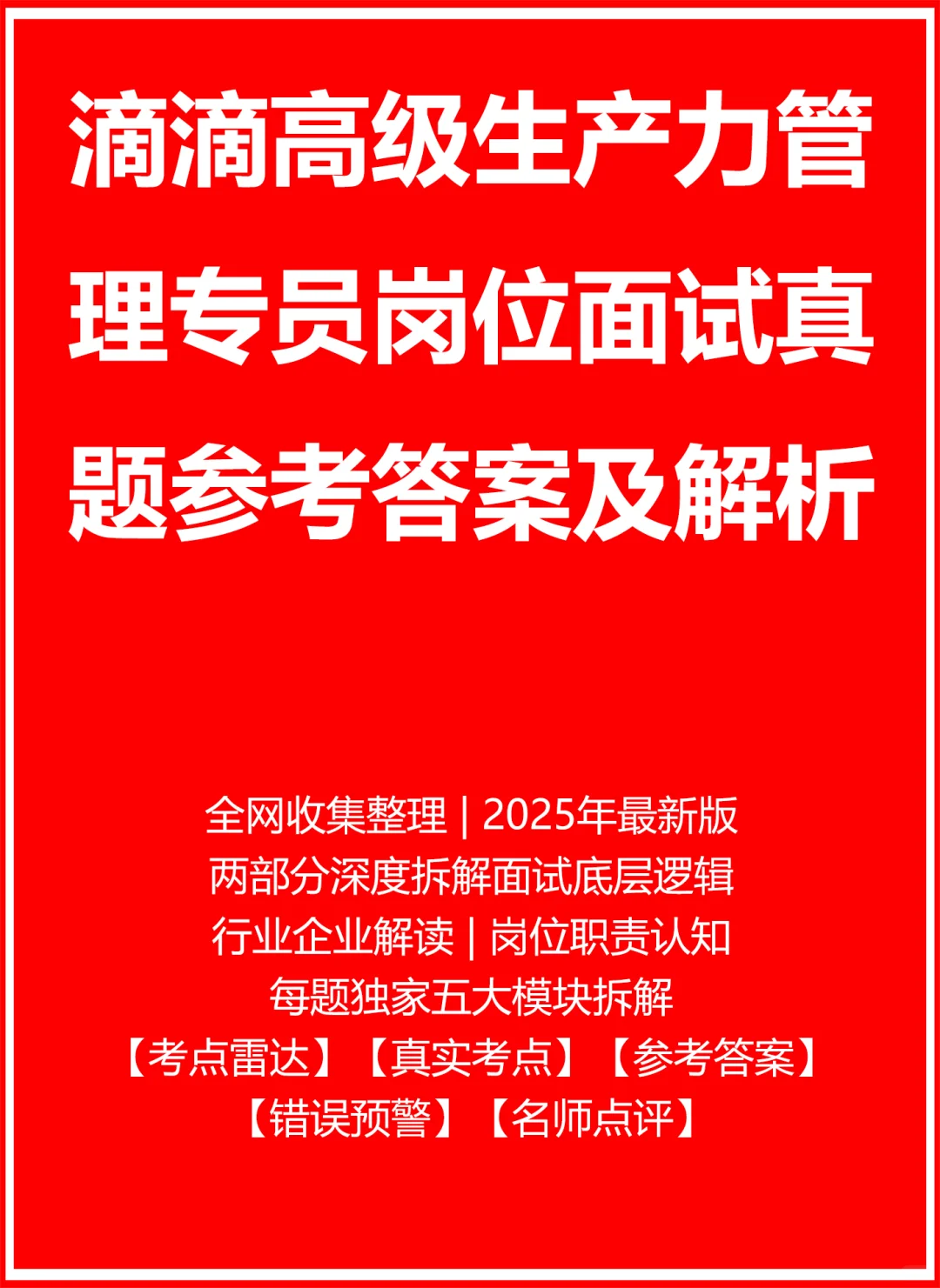 滴滴高级生产力管理专员
