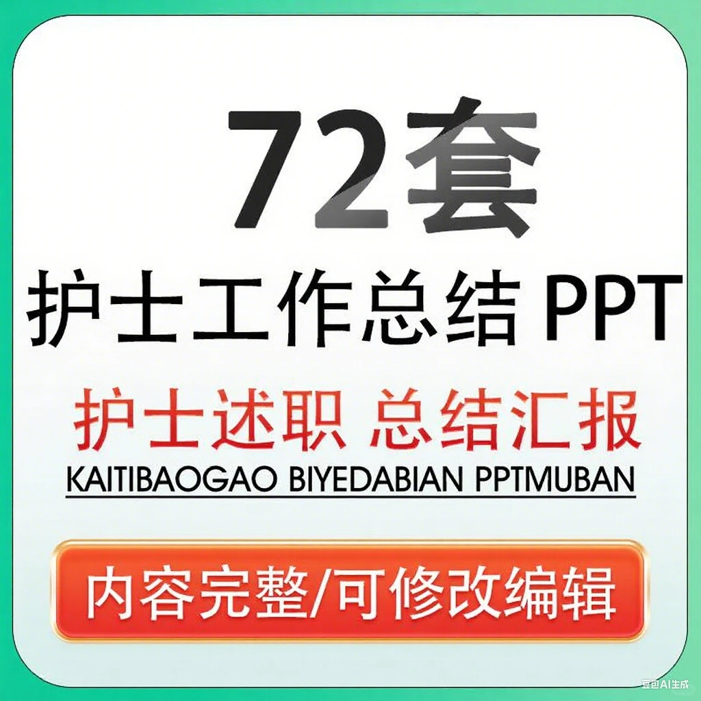 医院护理人必备的年终神器PPT模板