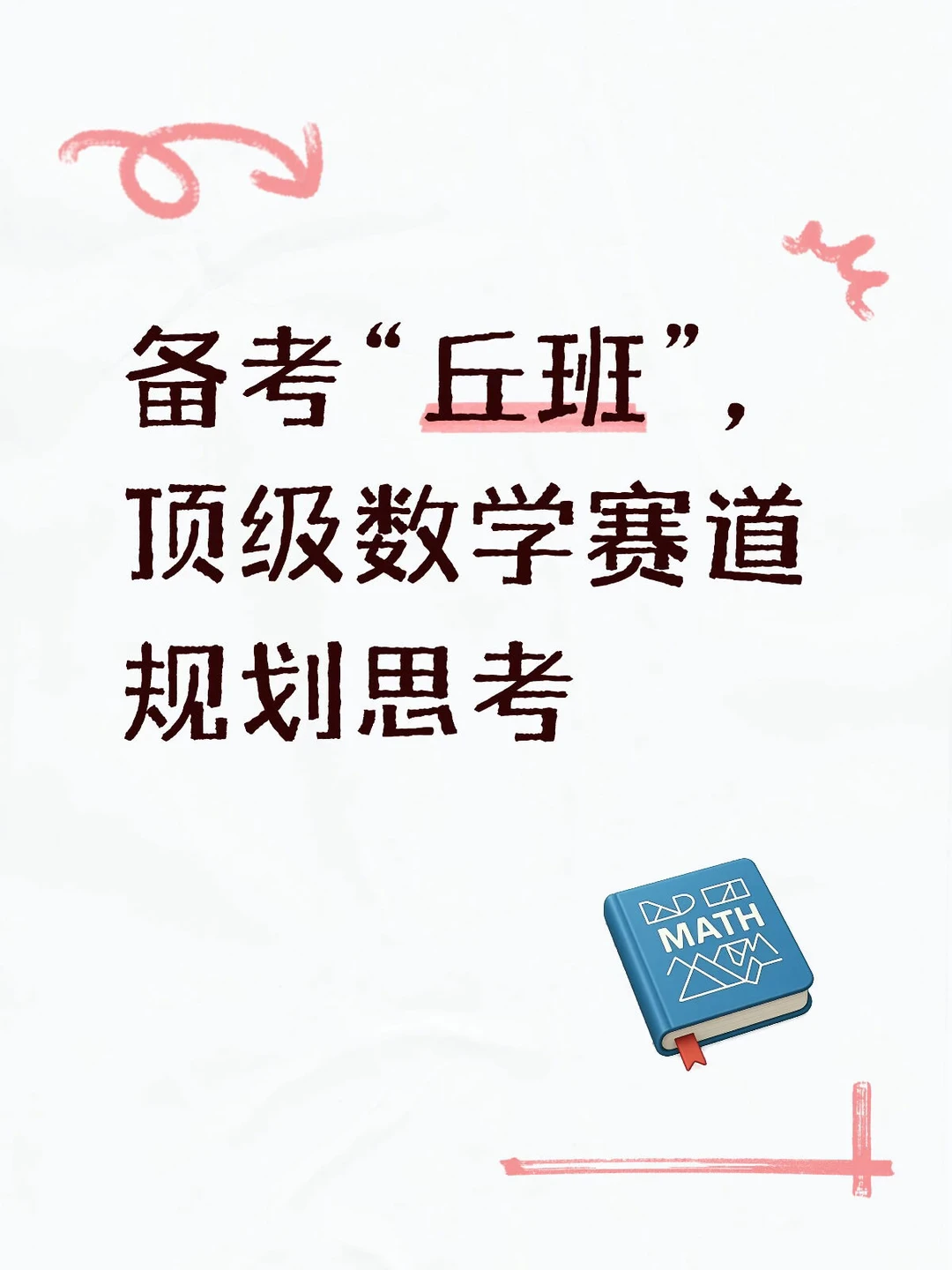 备考“丘班”，顶级数学赛道规划思考