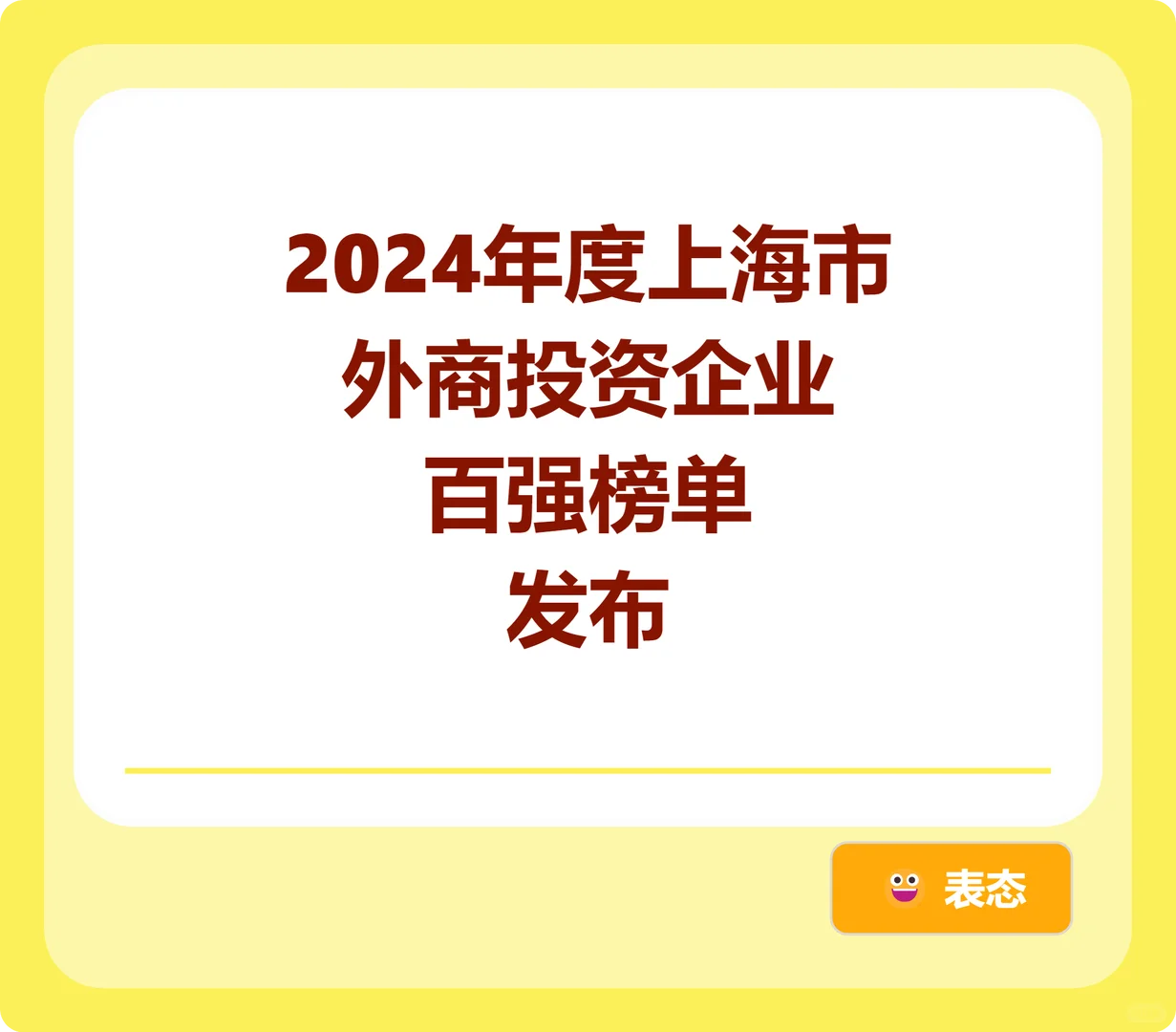 2024年度上海市外商投资企业百强榜单发布