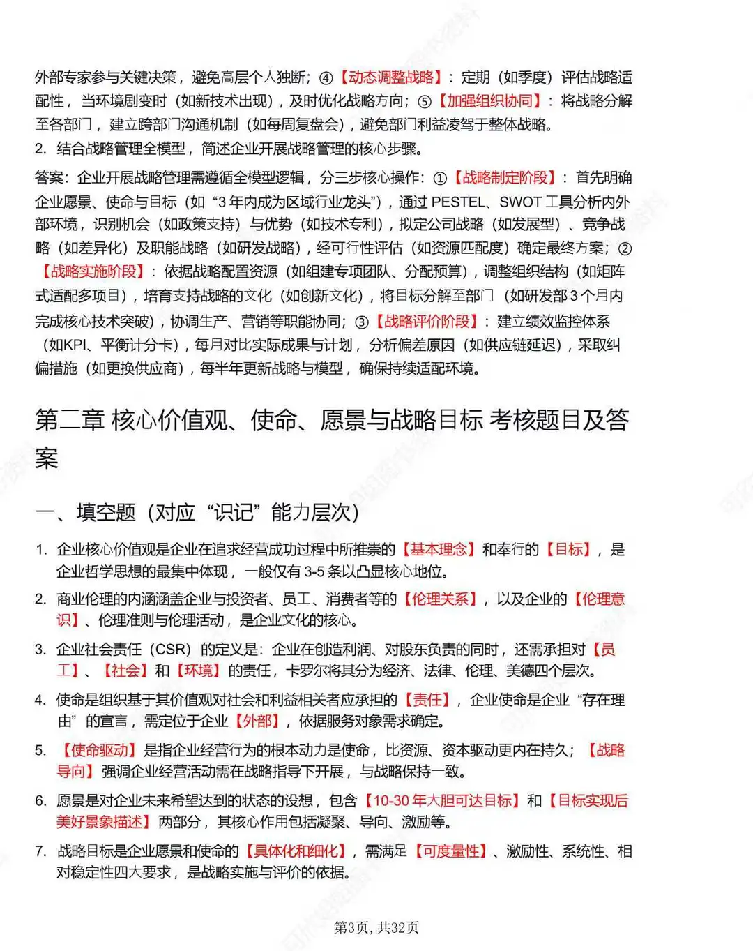 14071企业战略管理考前专项冲刺