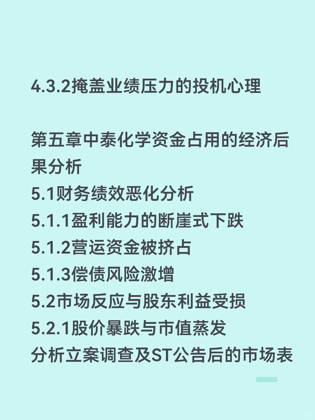 股东资金占用动因和经济后果研究——中泰篇