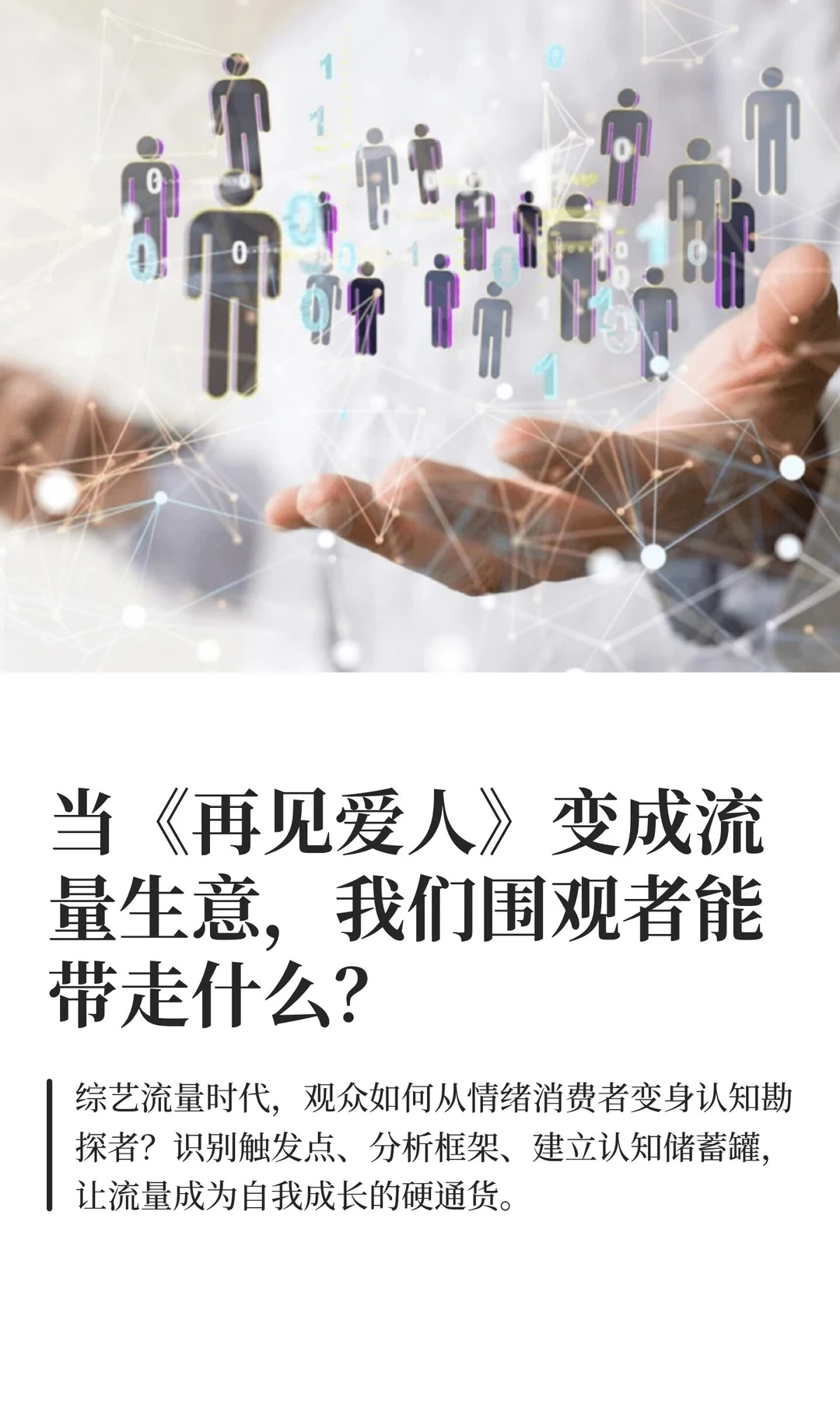 普通人如何把流量狂欢变成自己的硬通货