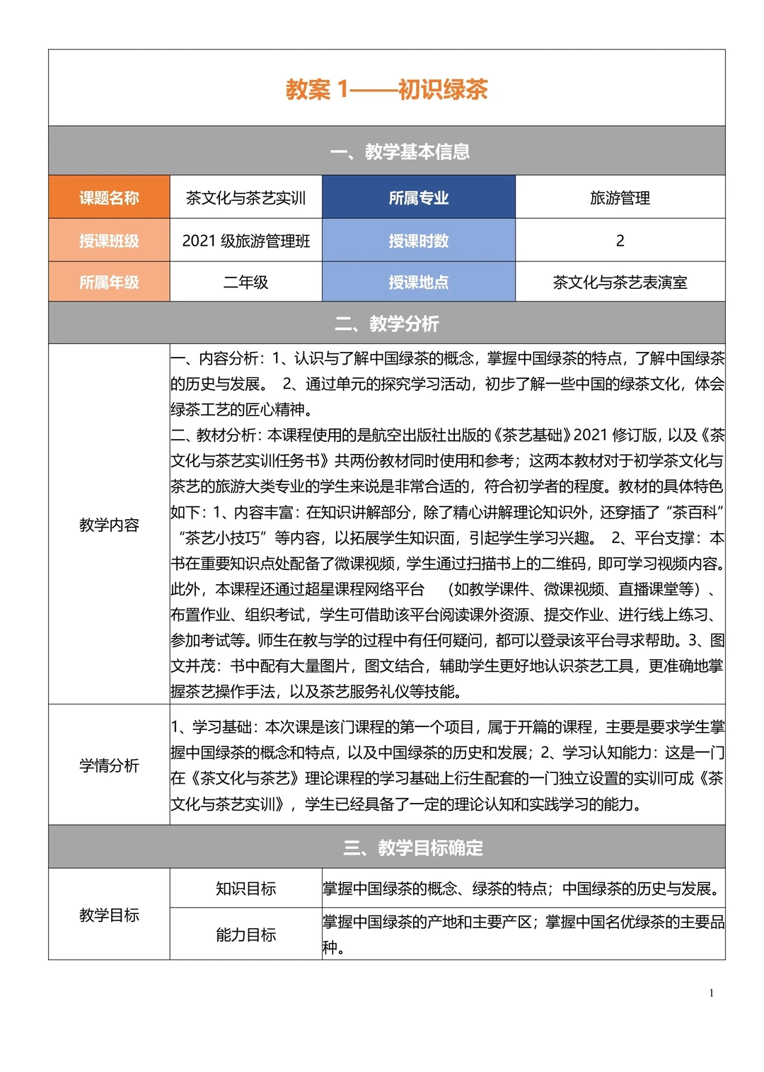 旅游专业专二《茶文化与茶艺》教案实施报告