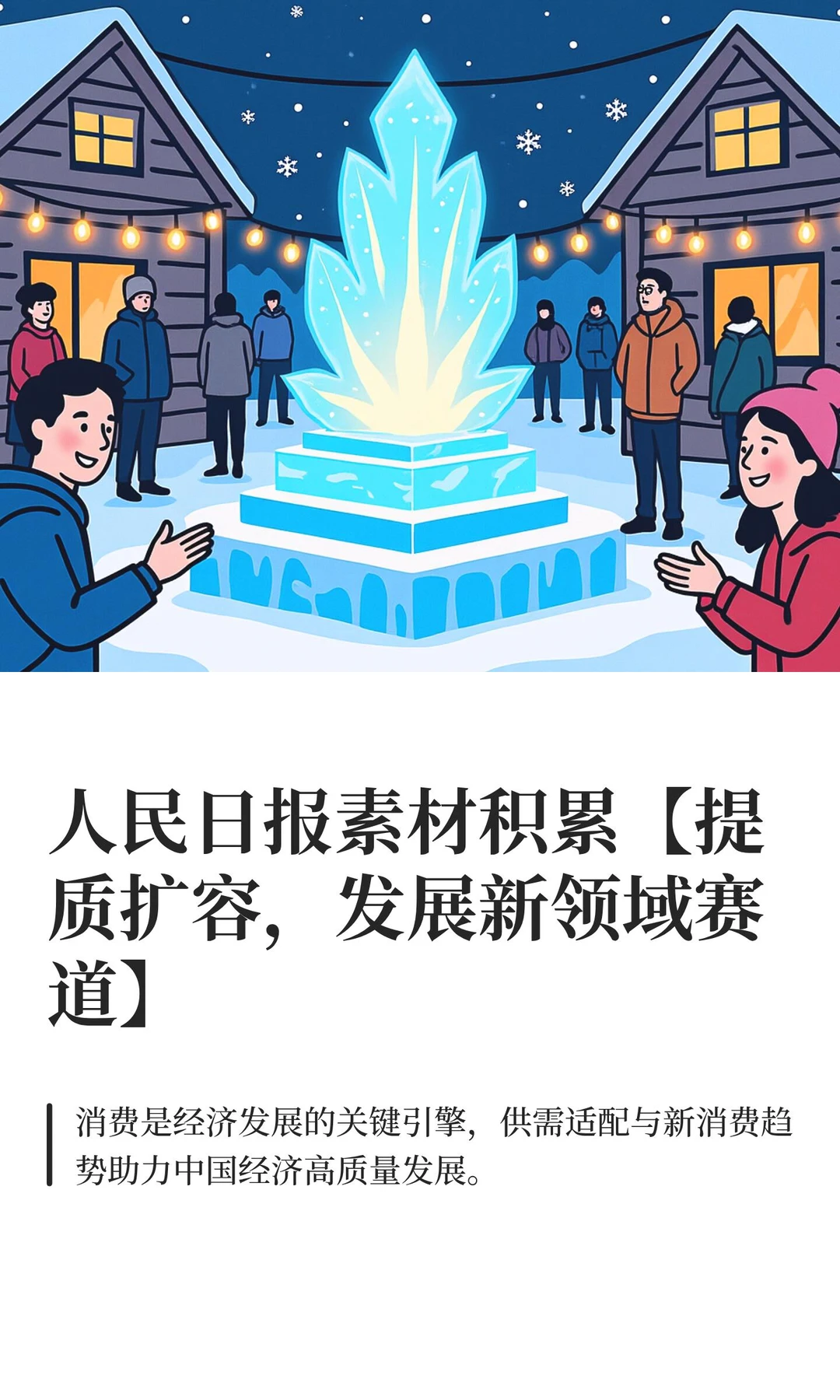 人民日报素材积累【发展新领域赛道】