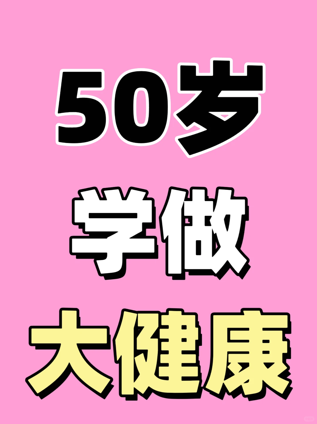 50岁学做大健康，过自己喜欢的生活！