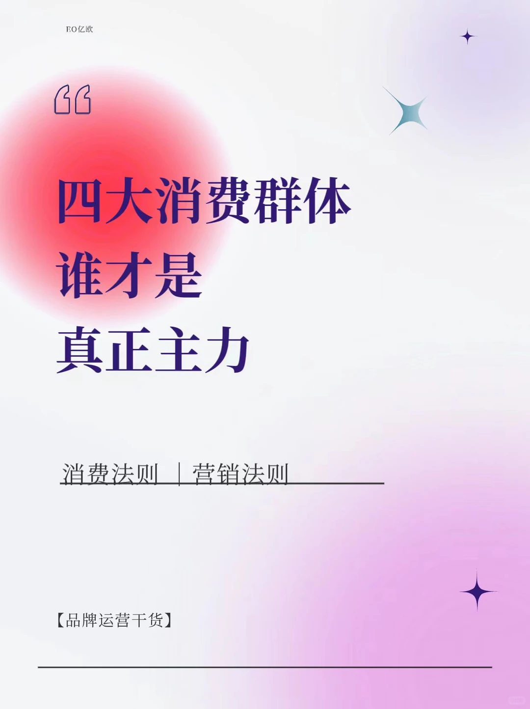 ?四大目标消费群体，谁才是真正的主力？！