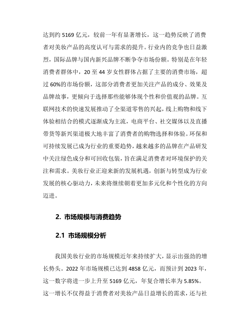 2024年美妆行业调研分析报告