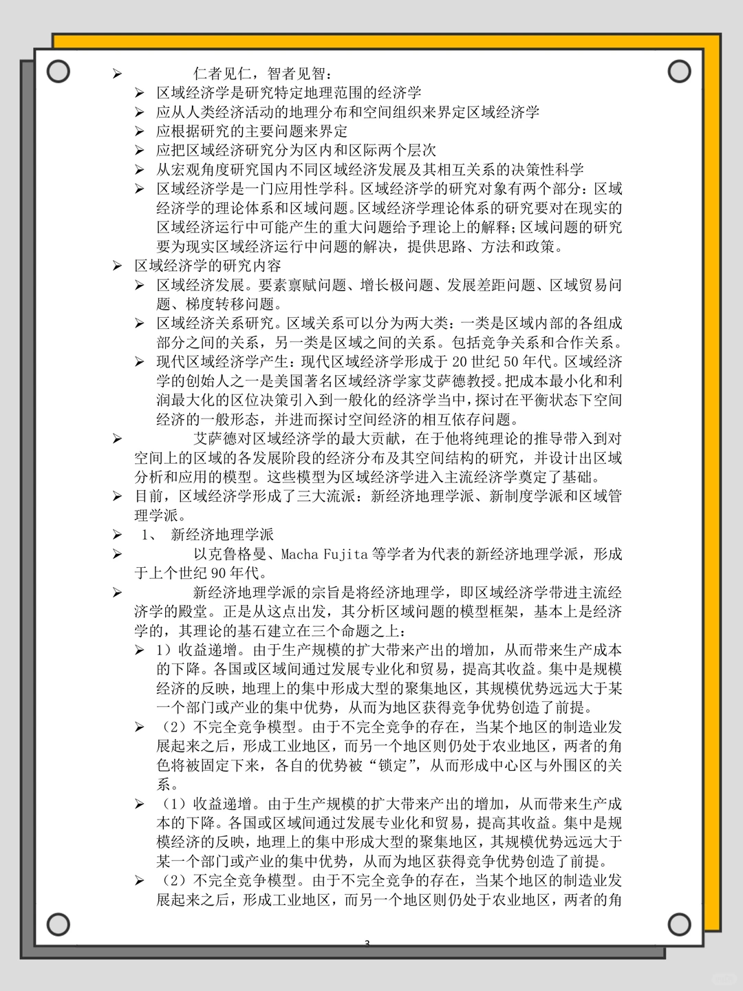 区域经济学知识点汇总，背完期末稳稳哒‼️