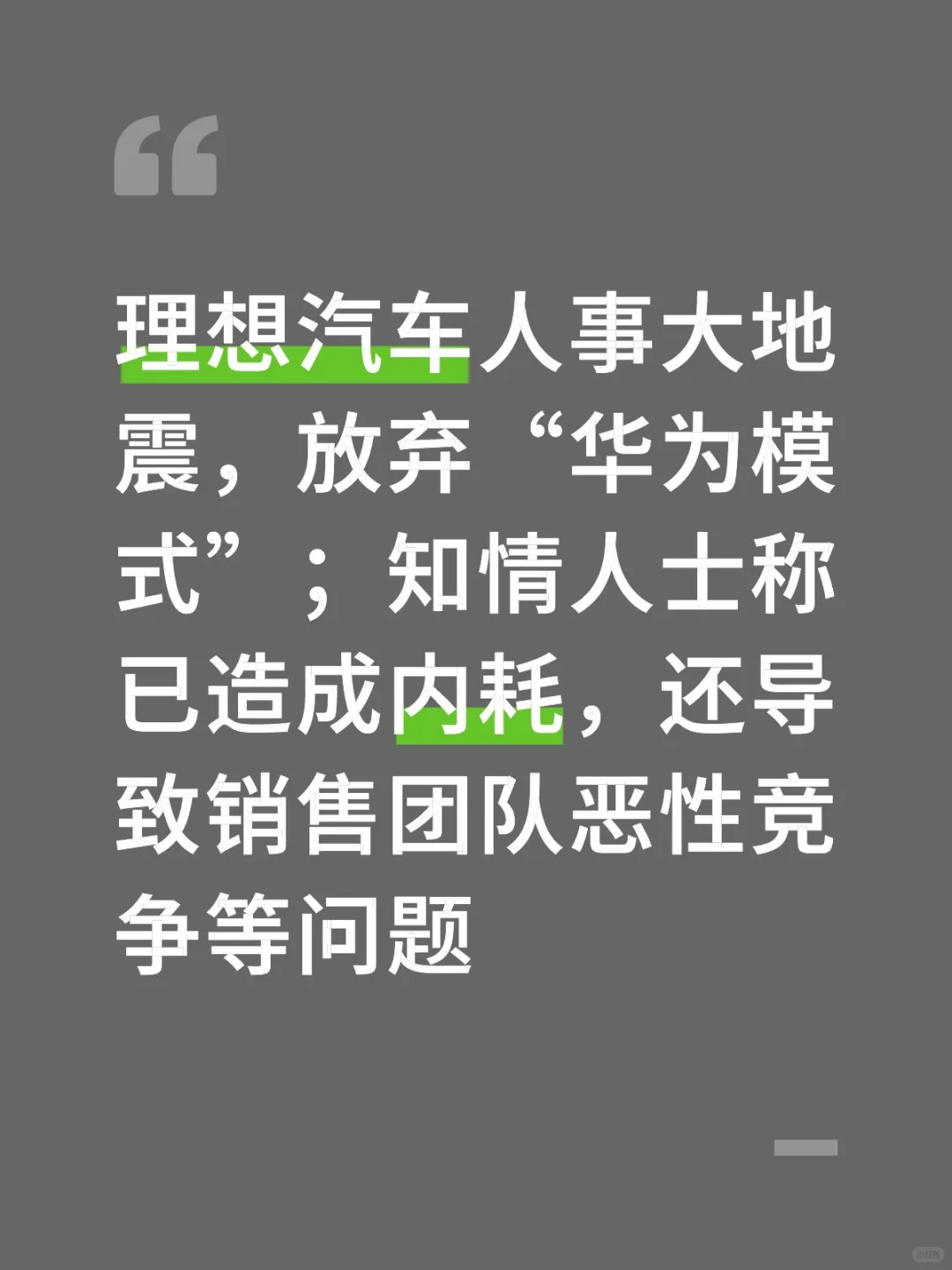 李想首次直管人力资源，华为系高管退场