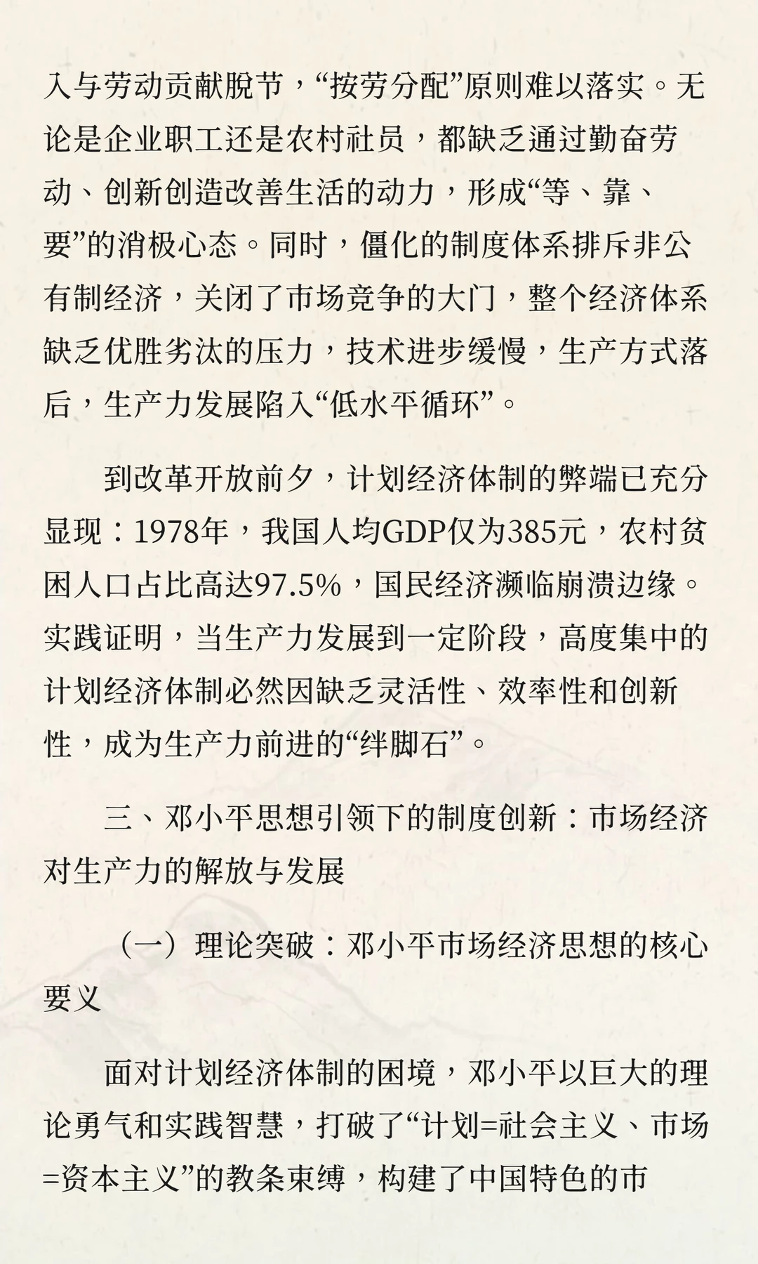 制度赋能生产力：邓小平思想视域下计划经济