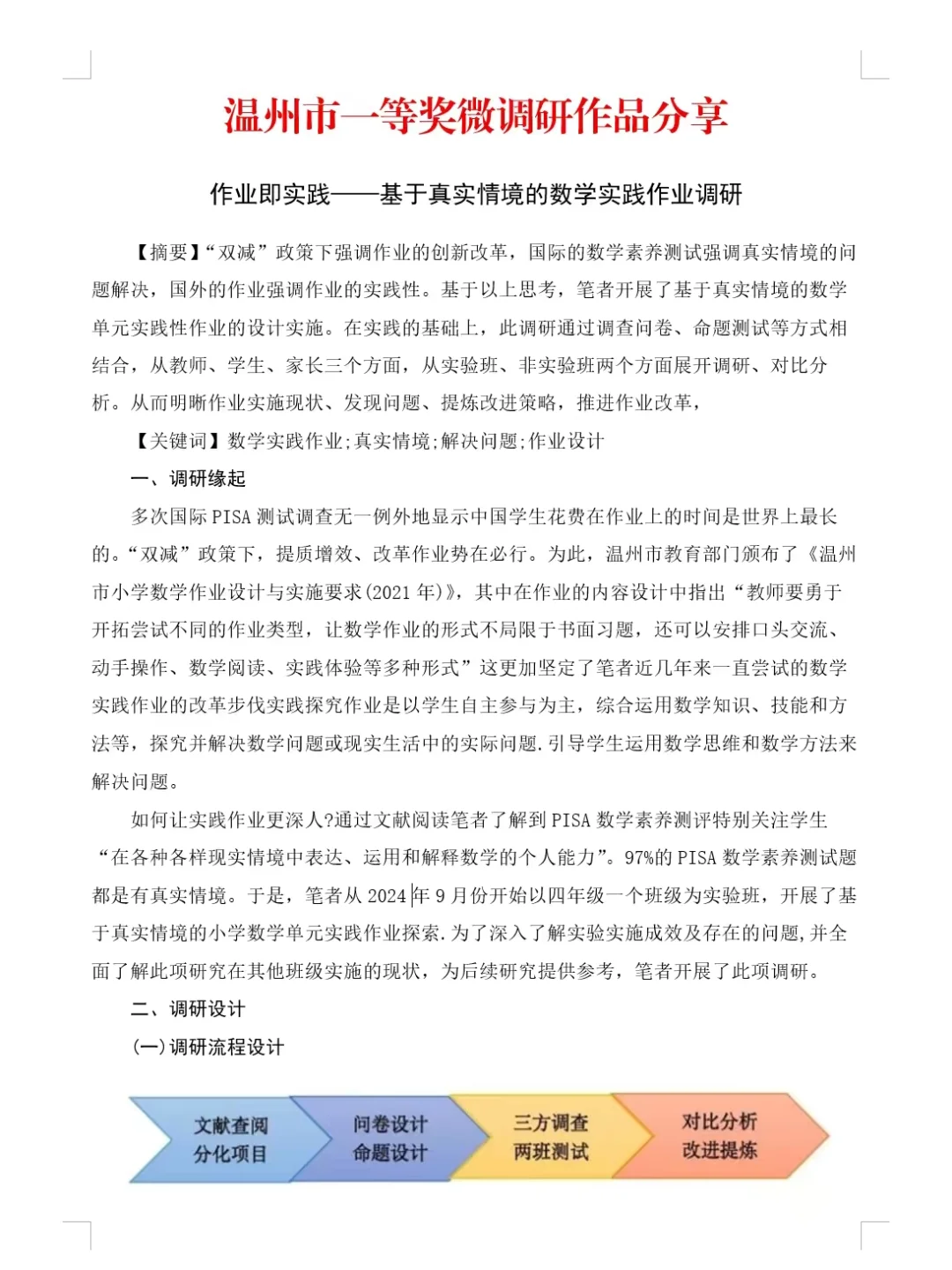 温州市微调研报告一等奖作品分享