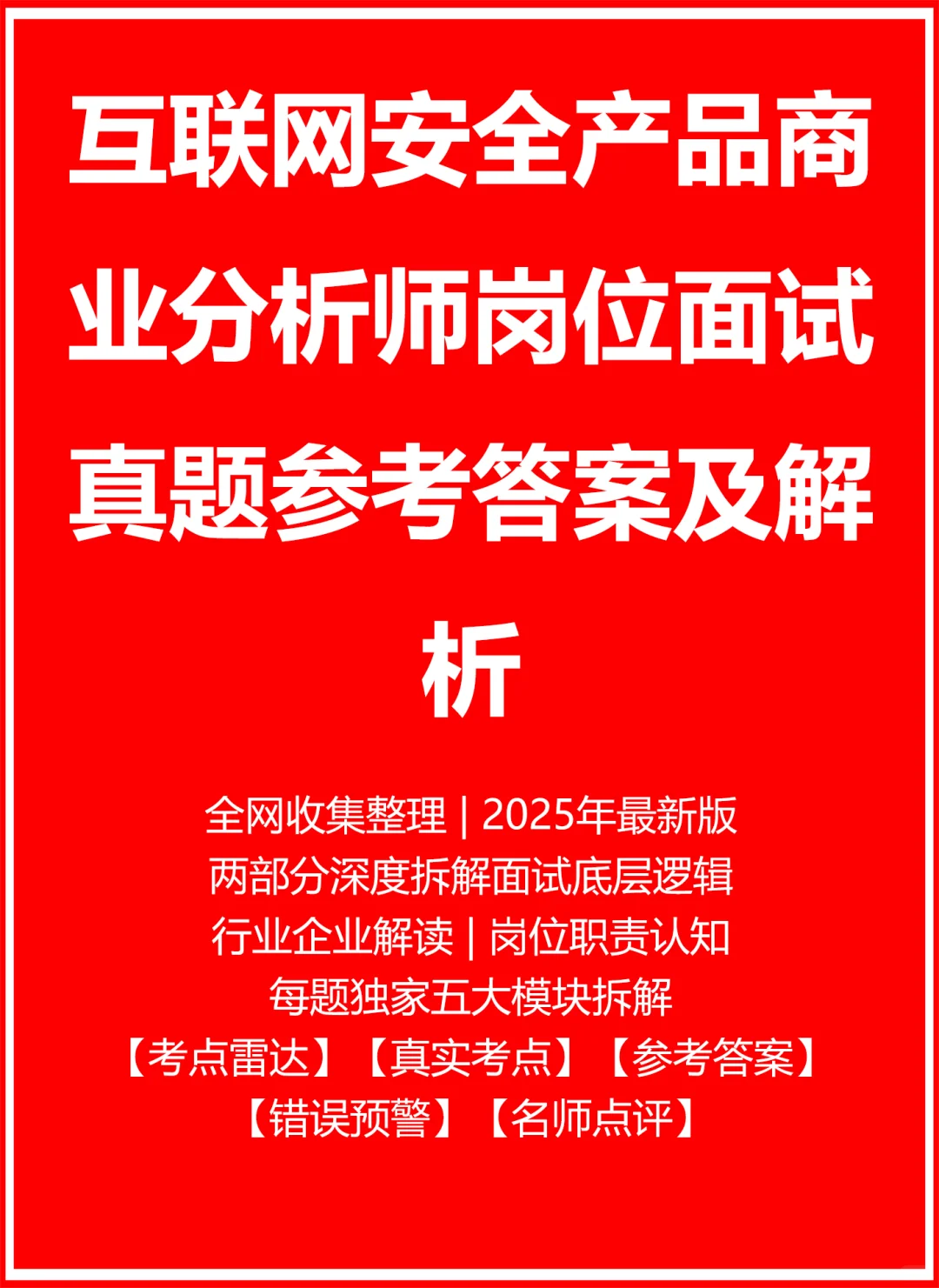 安全产品商业分析师