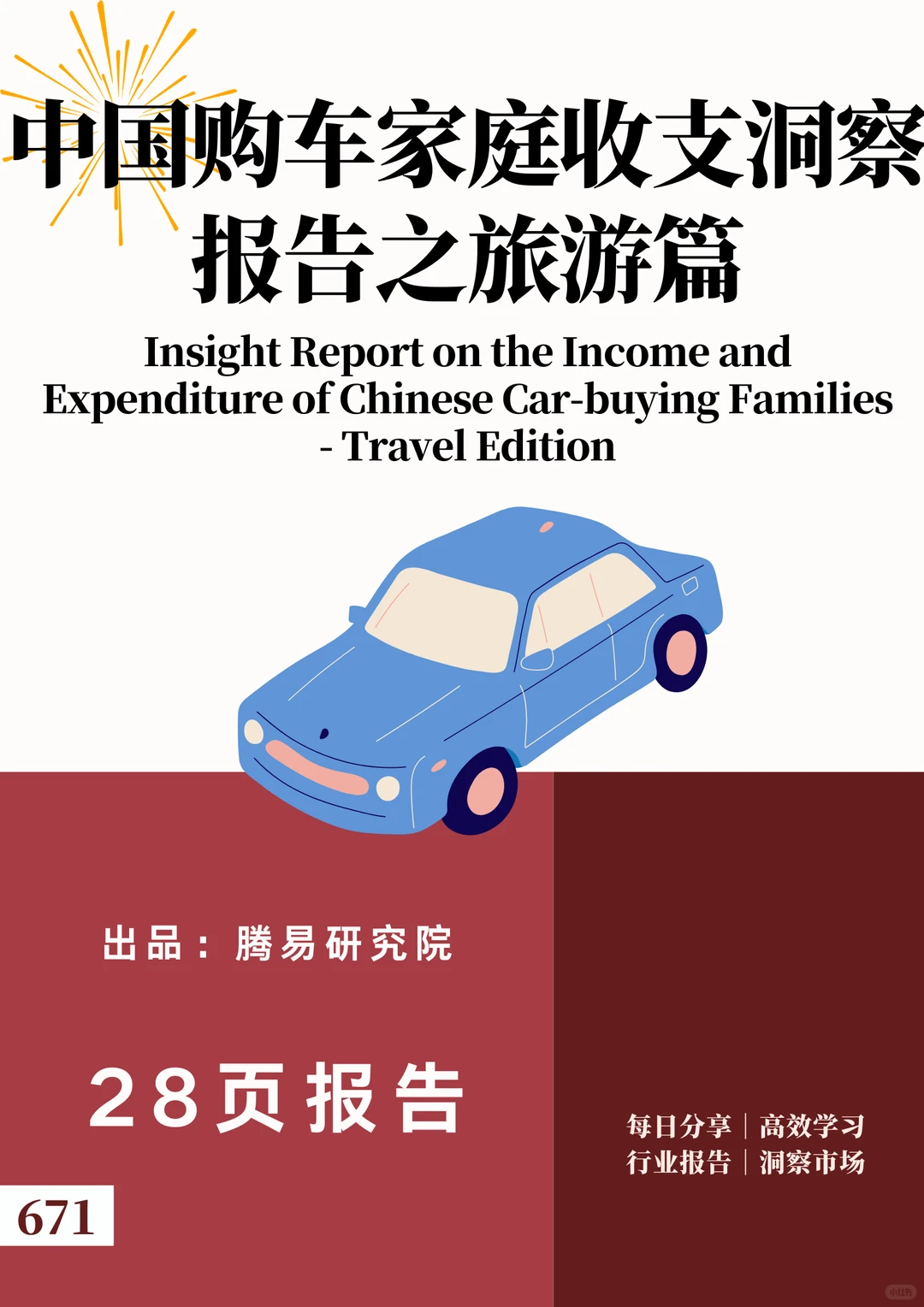 中国购车家庭收支洞察报告之旅游篇
