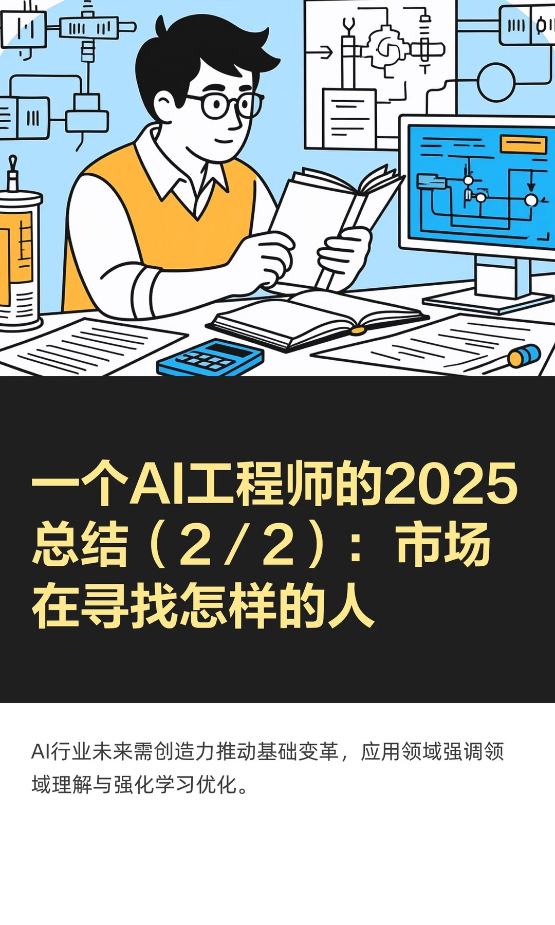一个AI工程师的2025总结（2／2）：市场在寻