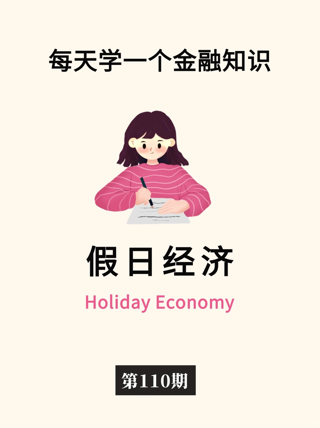 金融小知识：假日经济?️