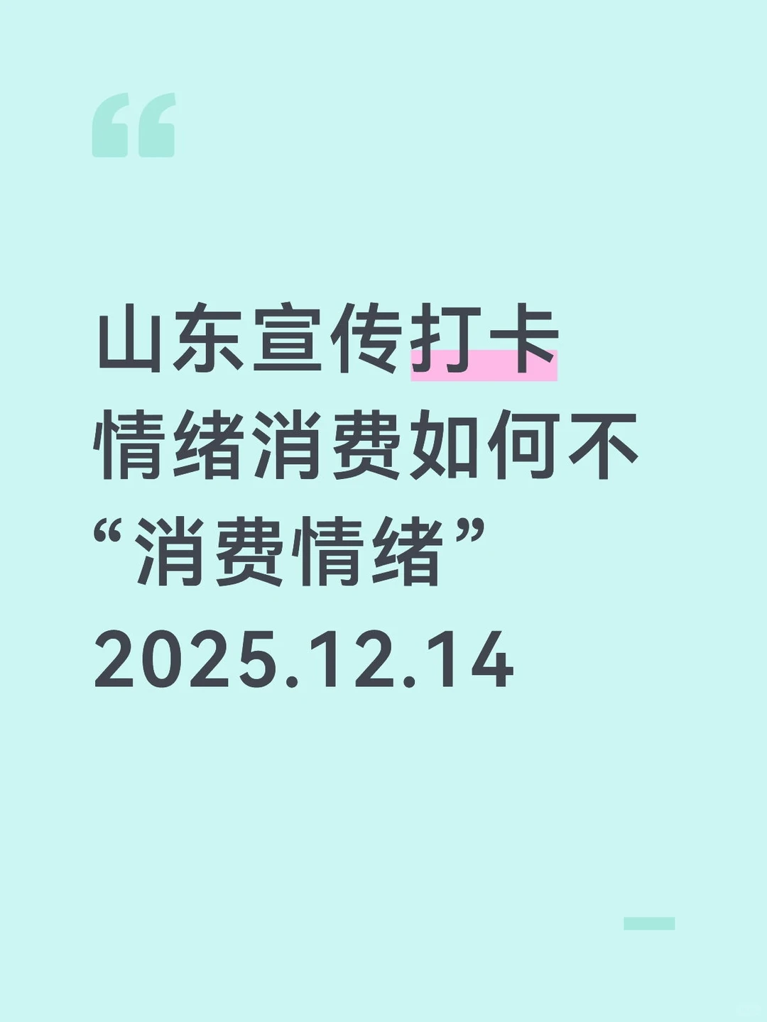 【面试押题】情绪消费如何不“消费情绪”