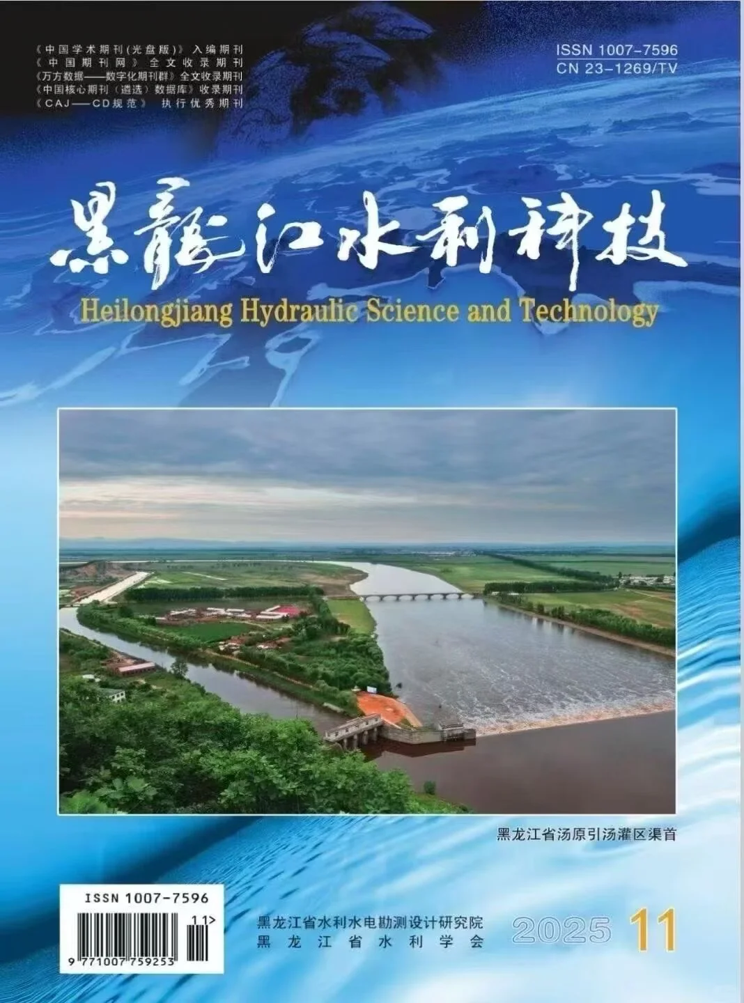 水利工程期刊知网期刊《黑龙江水利科技》
