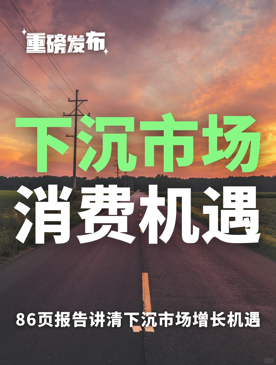 2024下沉市场消费新机遇：县域经济新蓝海