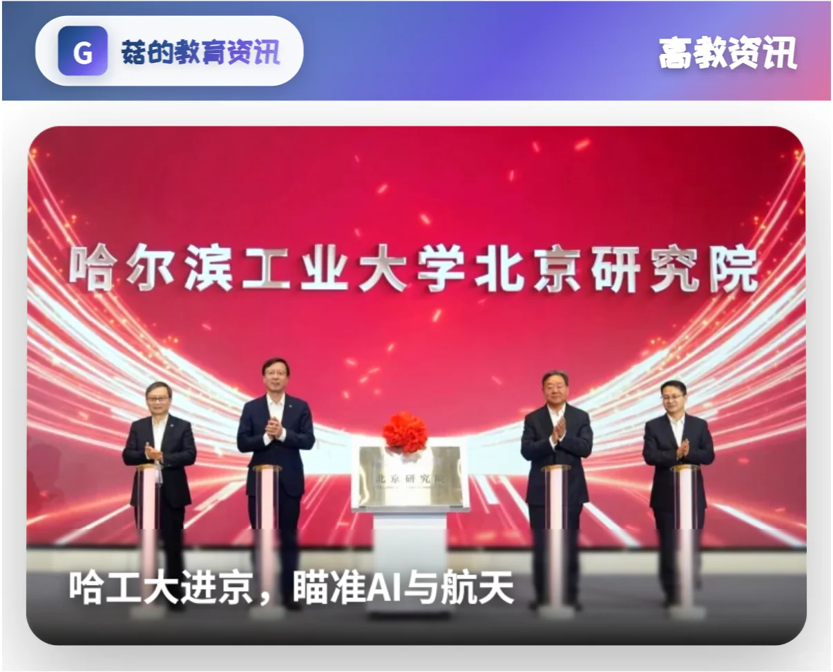 哈工大进京,瞄准AI与航天