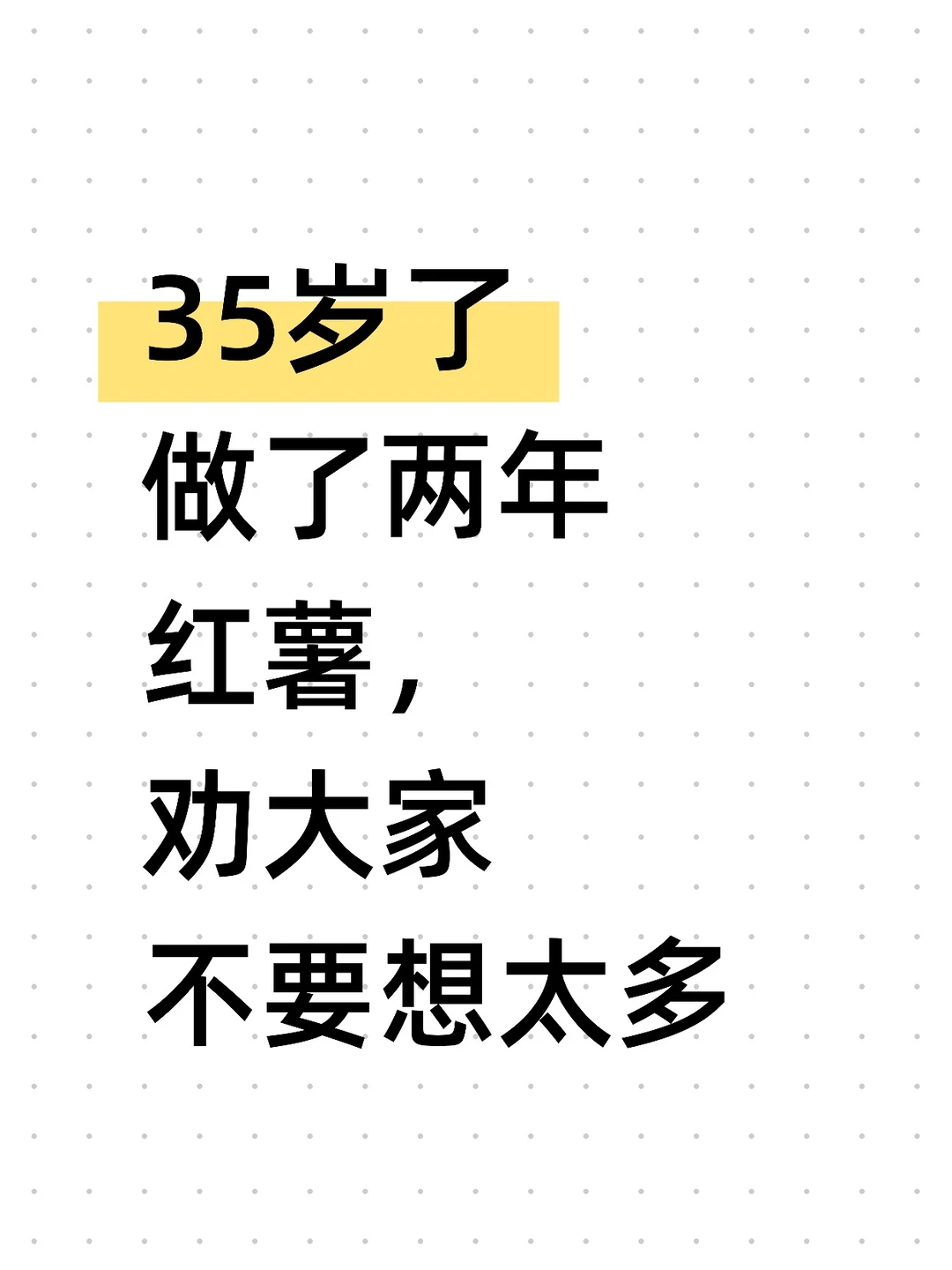 35岁了做了两年红薯,劝大家不要想太多了