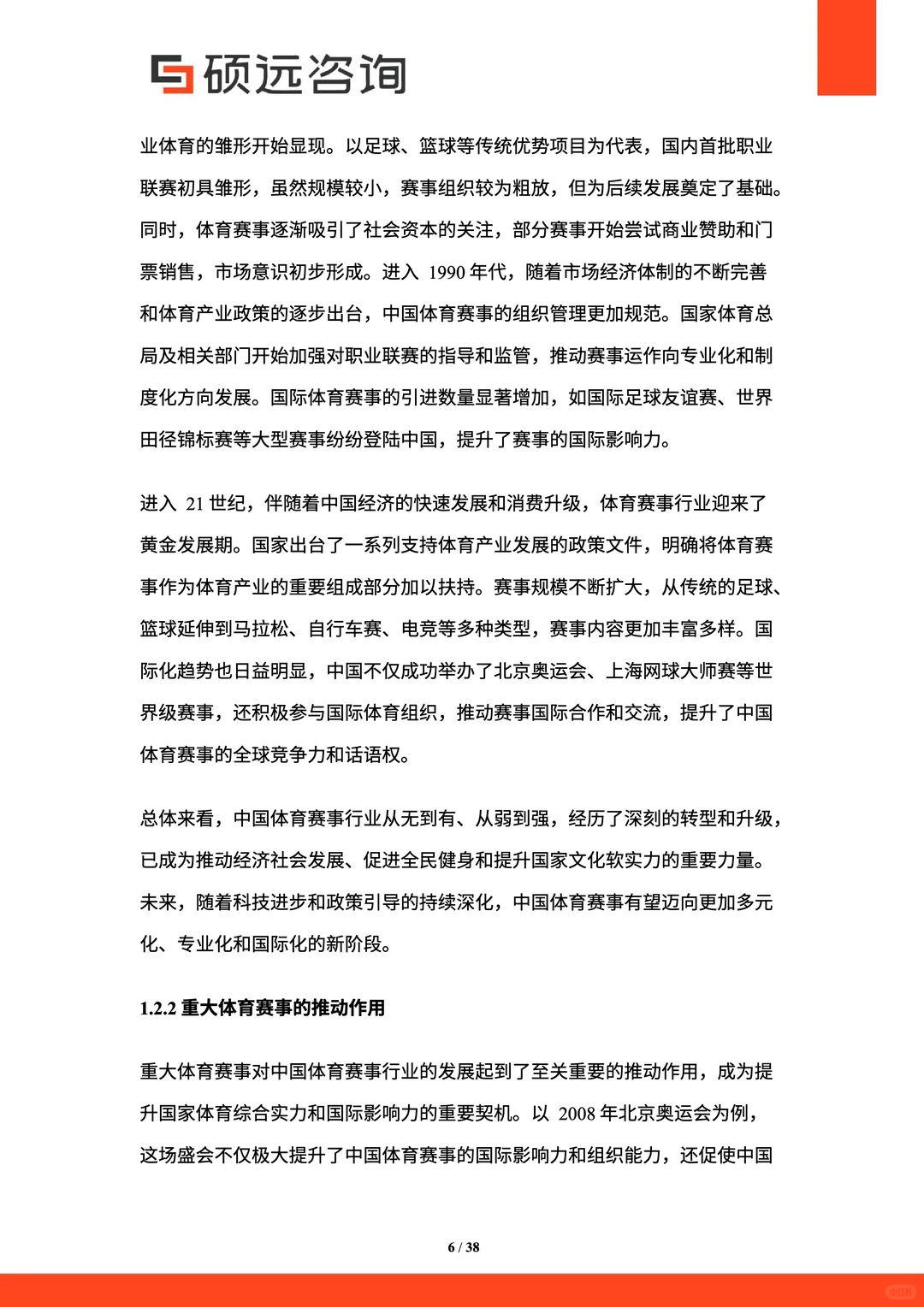 2025年中国体育赛事市场研究