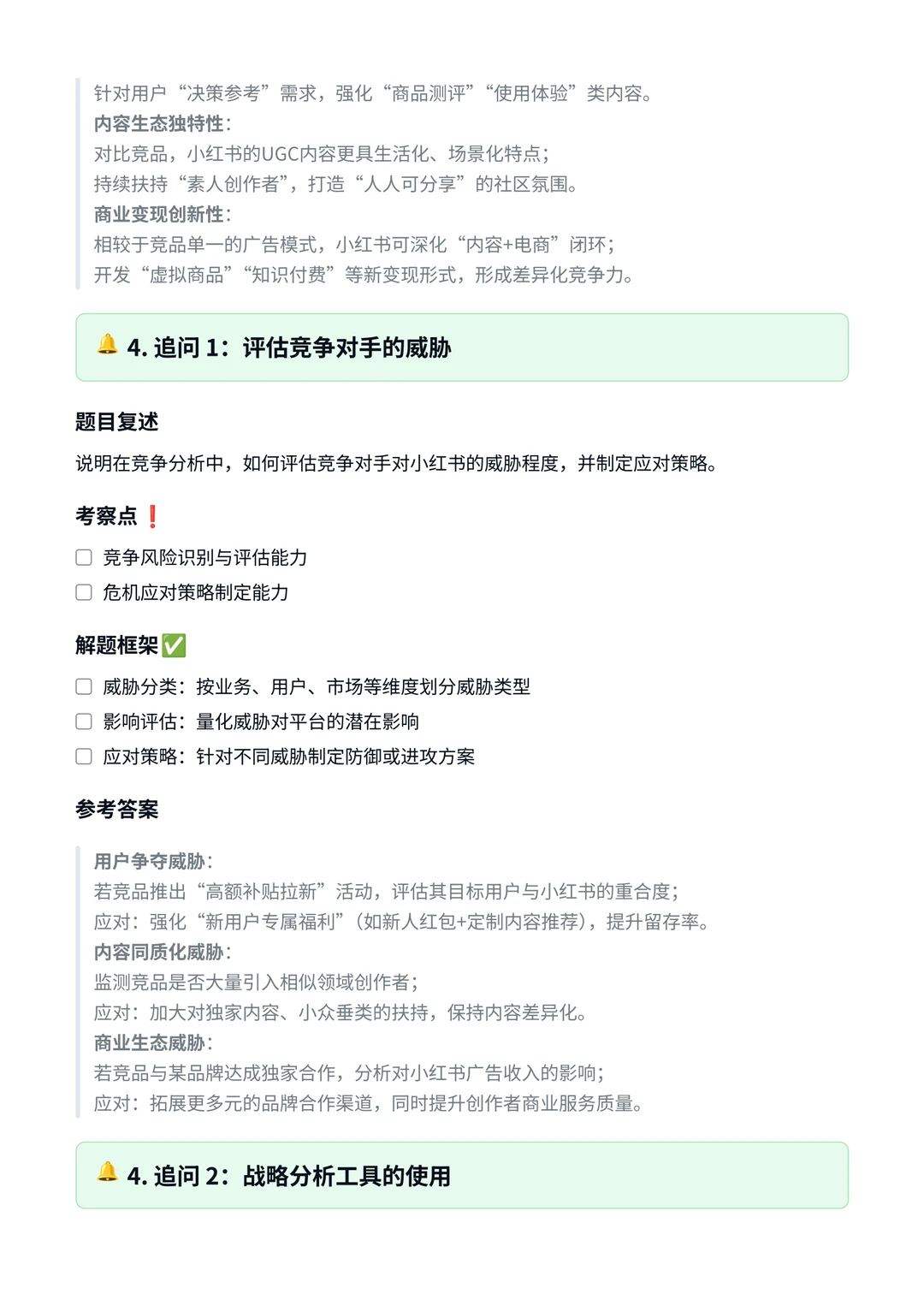 小红书‖经营策略面真题拆解分析