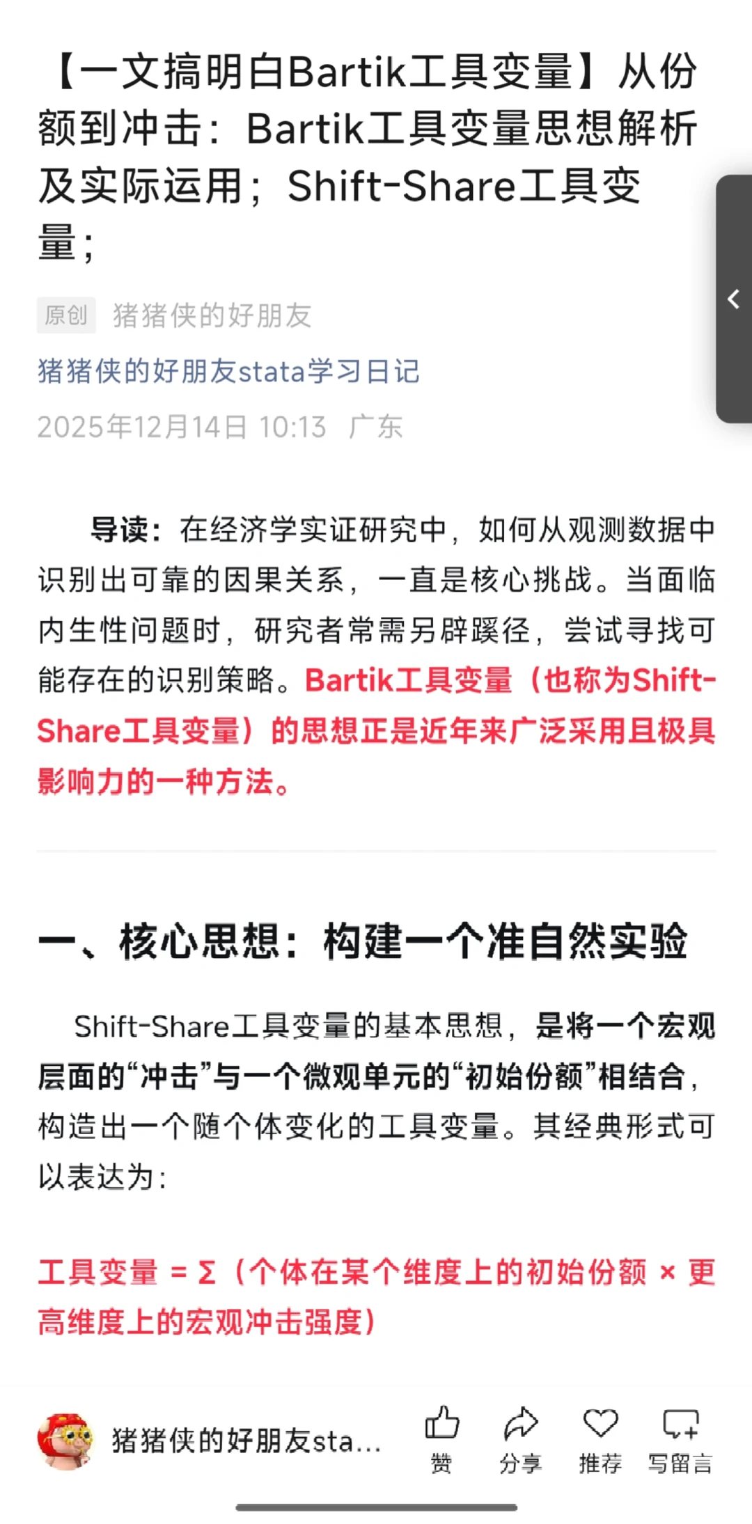 一文搞懂Bartik工具变量