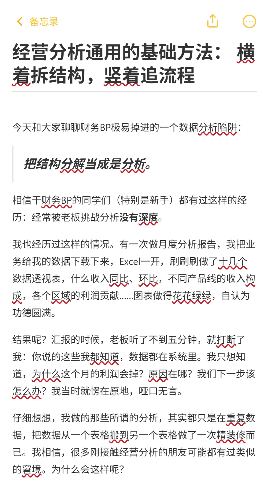 经营分析基础思考框架：横拆结构竖追流程