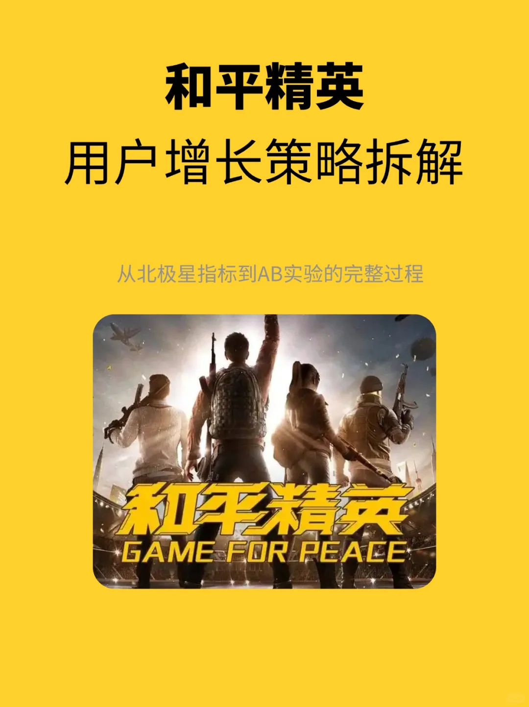 和平精英：用户增长策略拆解