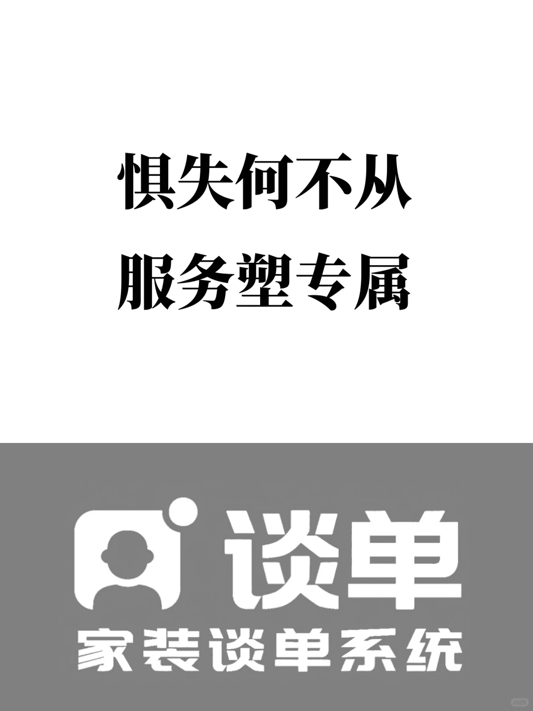惧失何不从 服务塑专属
